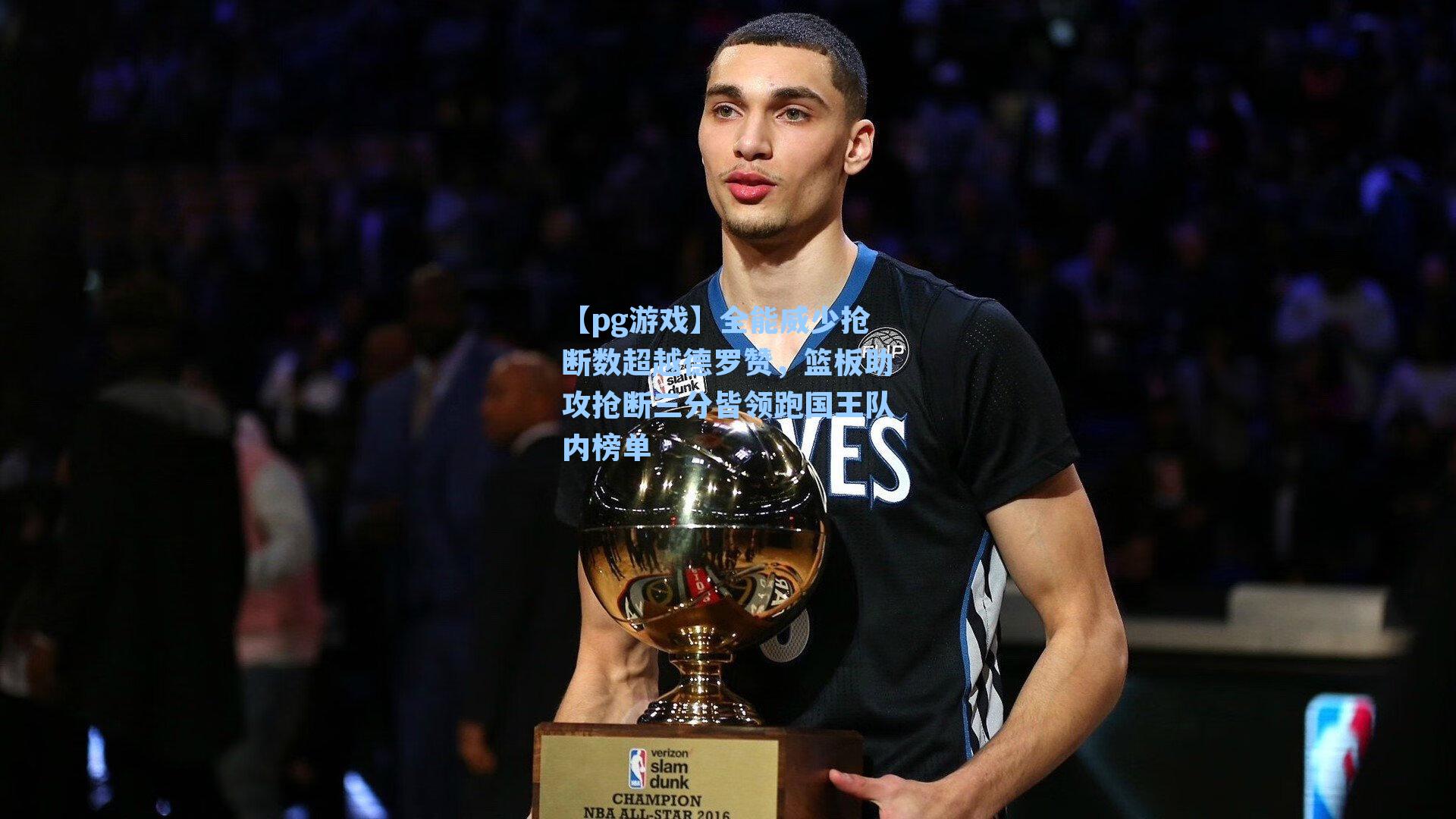 全能威少抢断数超越德罗赞，篮板助攻抢断三分皆领跑国王队内榜单