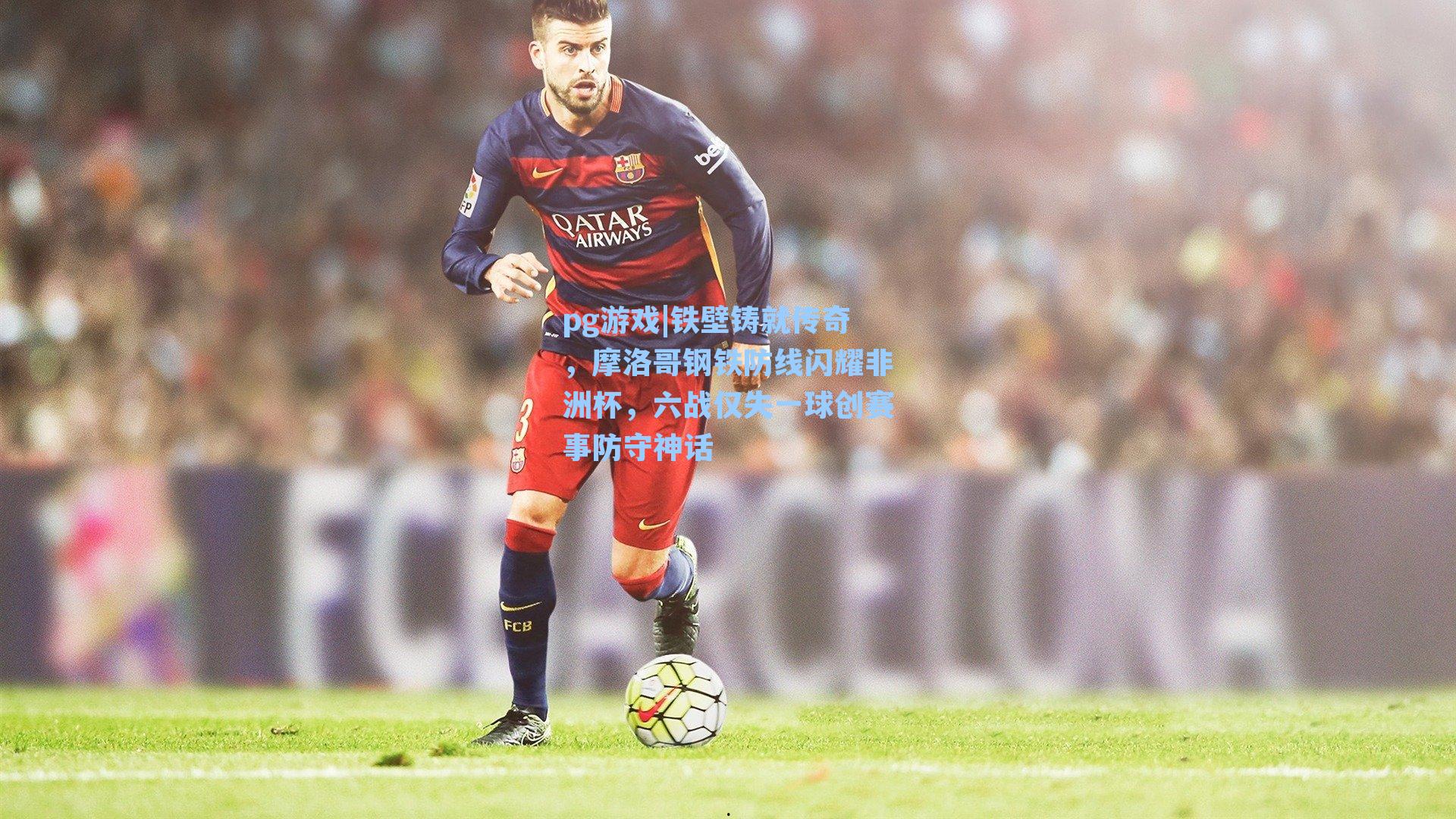 铁壁铸就传奇，摩洛哥钢铁防线闪耀非洲杯，六战仅失一球创赛事防守神话