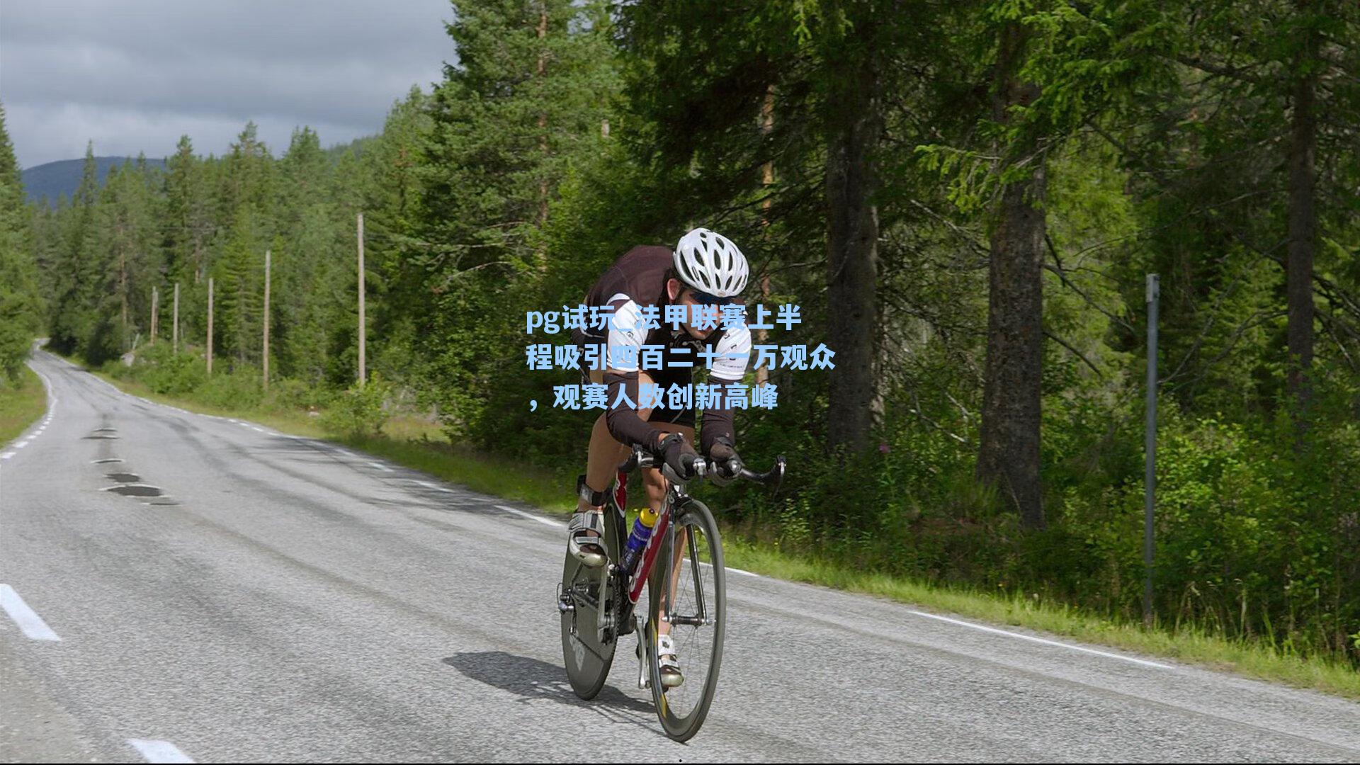 法甲联赛上半程吸引四百二十一万观众，观赛人数创新高峰