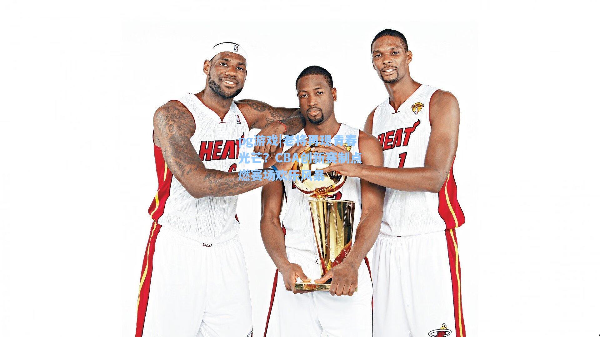 老将再现青春光芒?CBA创新赛制点燃赛场欢乐风暴