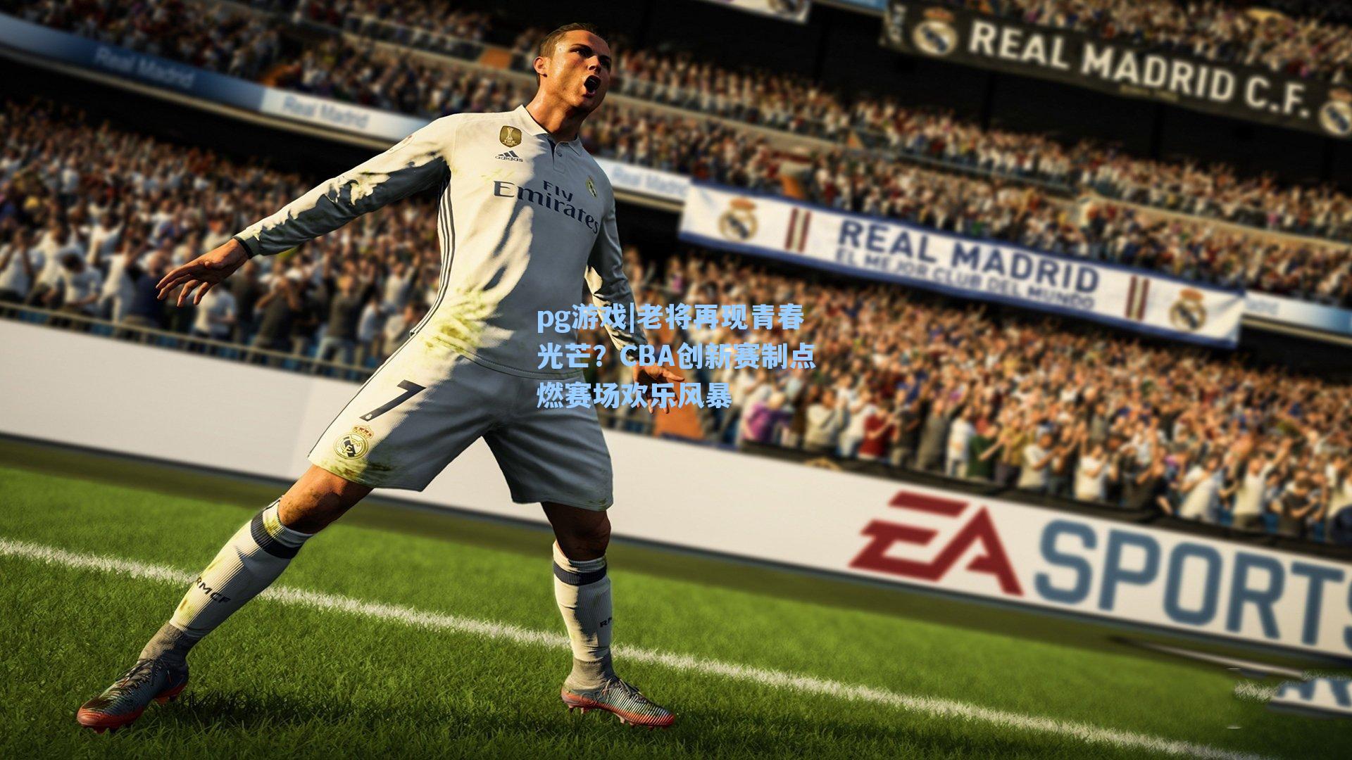 老将再现青春光芒?CBA创新赛制点燃赛场欢乐风暴