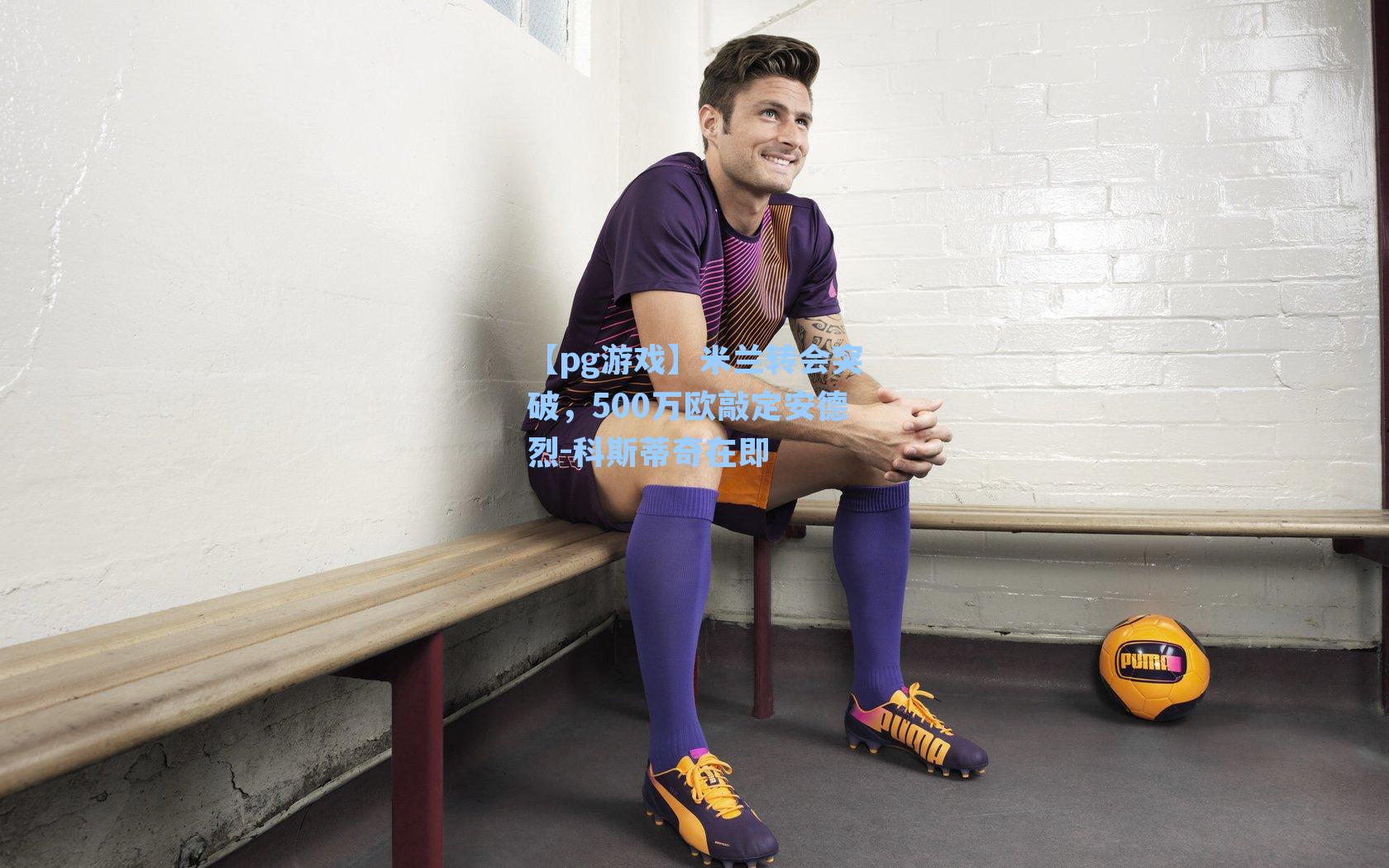 米兰转会突破，500万欧敲定安德烈-科斯蒂奇在即