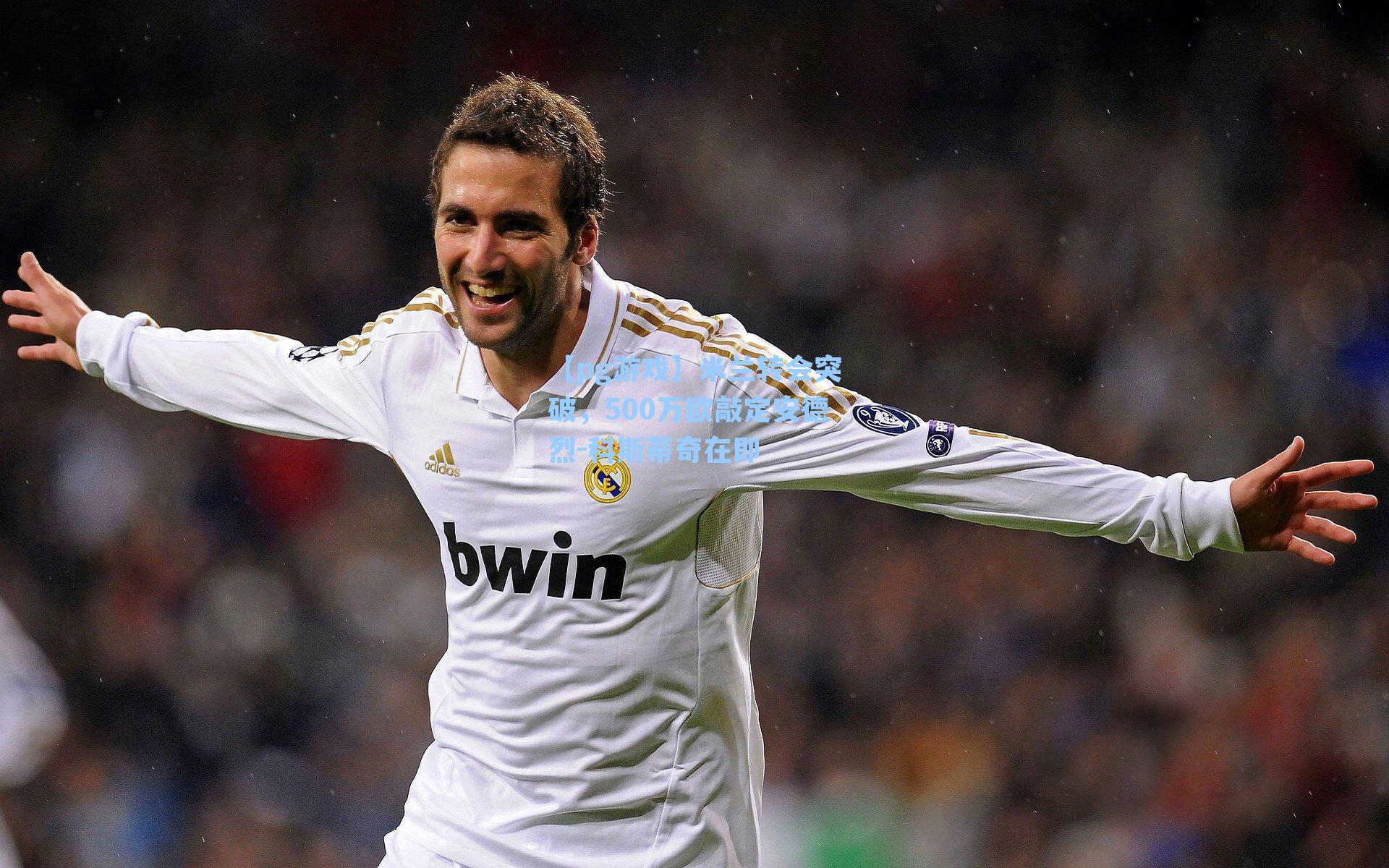 米兰转会突破，500万欧敲定安德烈-科斯蒂奇在即