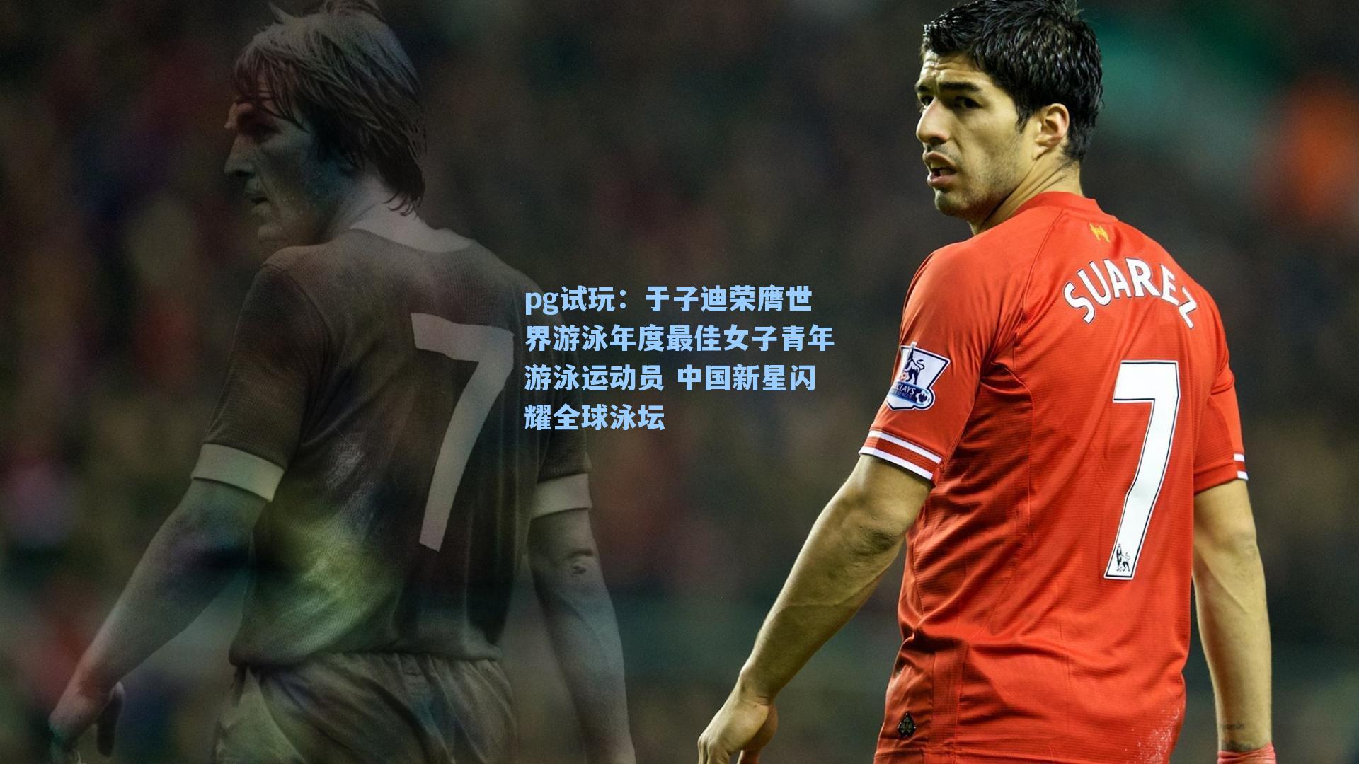 于子迪荣膺世界游泳年度最佳女子青年游泳运动员 中国新星闪耀全球泳坛