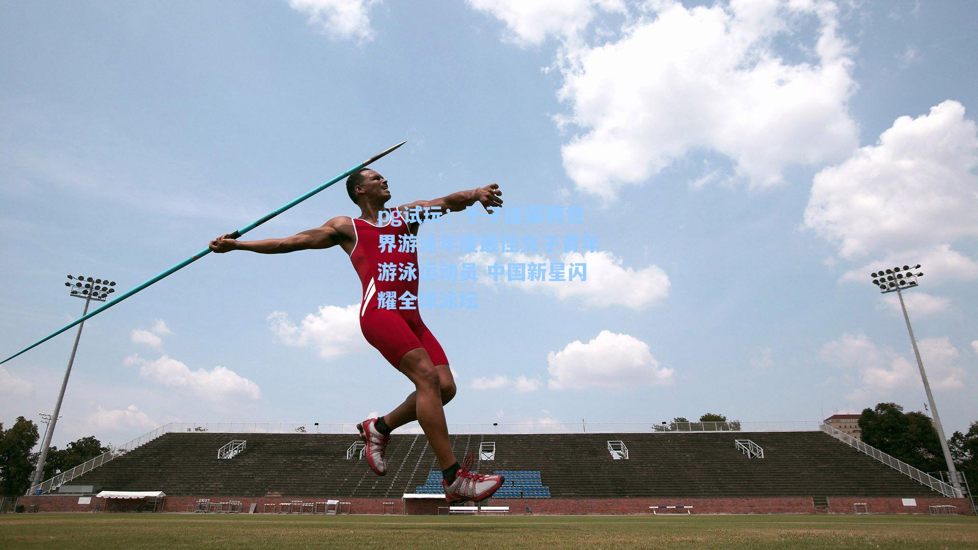 于子迪荣膺世界游泳年度最佳女子青年游泳运动员 中国新星闪耀全球泳坛