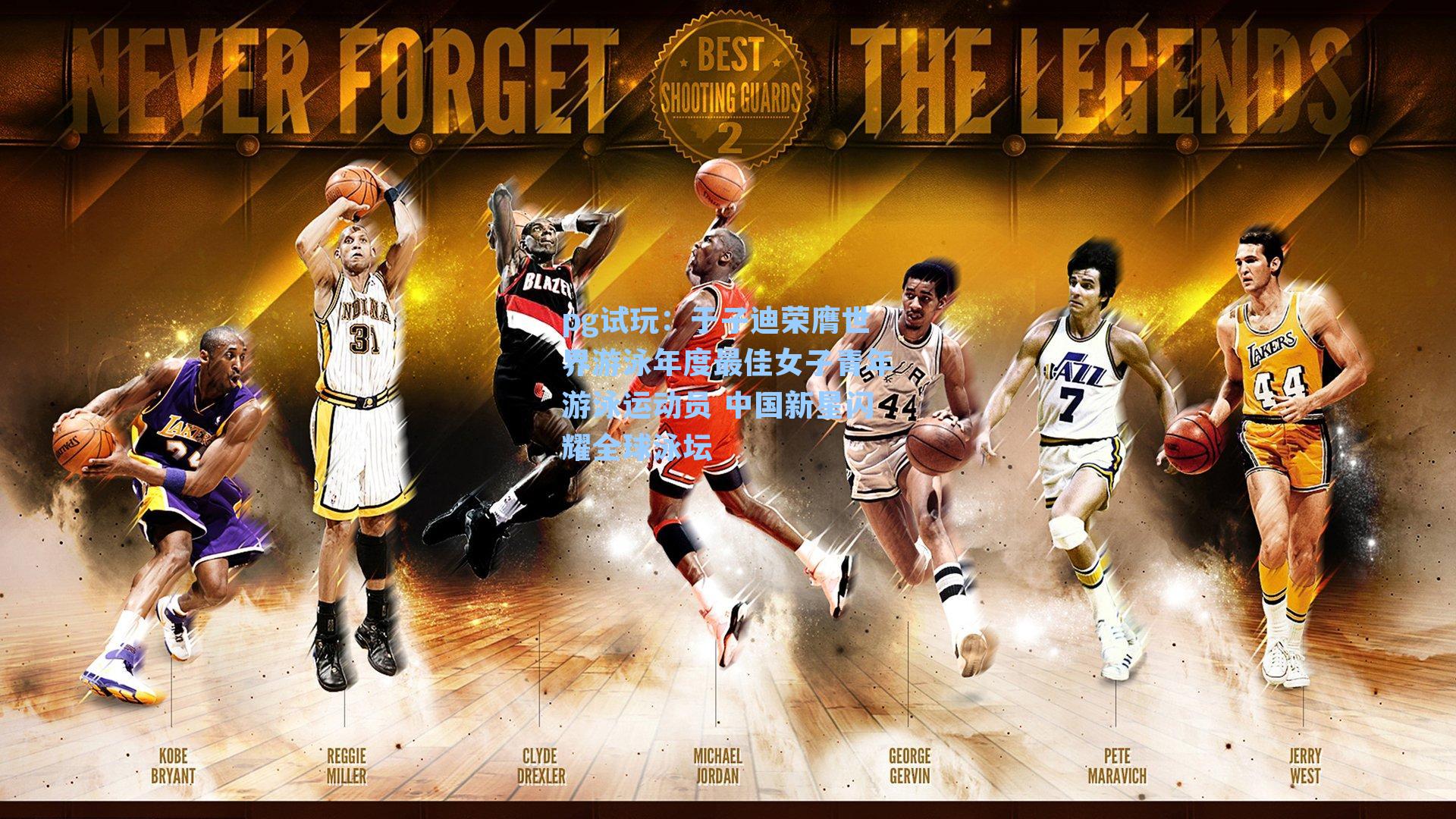 于子迪荣膺世界游泳年度最佳女子青年游泳运动员 中国新星闪耀全球泳坛