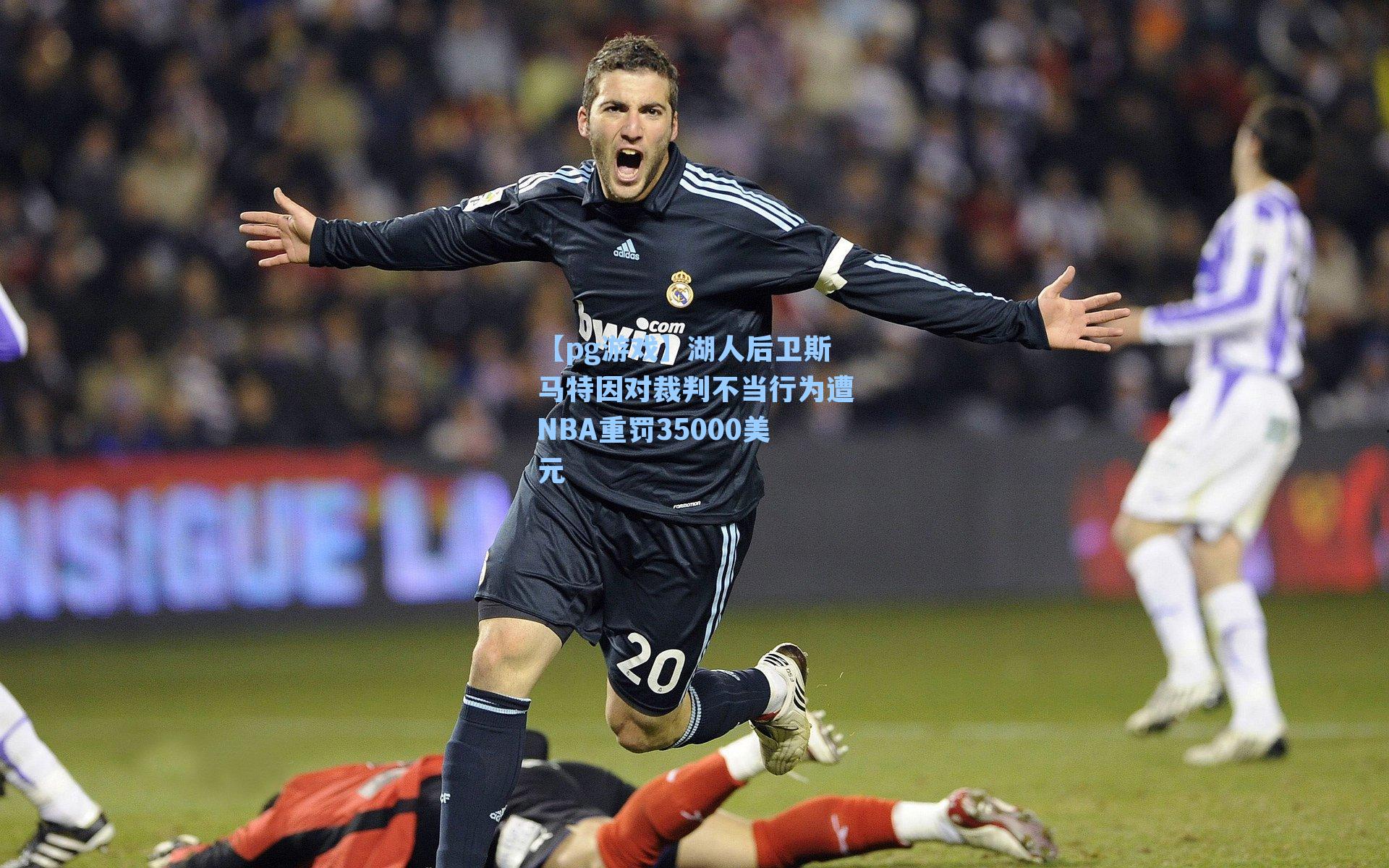 湖人后卫斯马特因对裁判不当行为遭NBA重罚35000美元