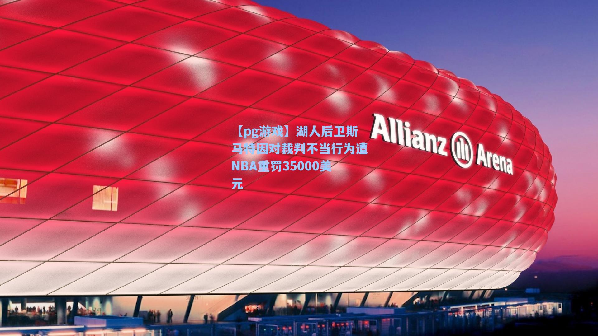 湖人后卫斯马特因对裁判不当行为遭NBA重罚35000美元