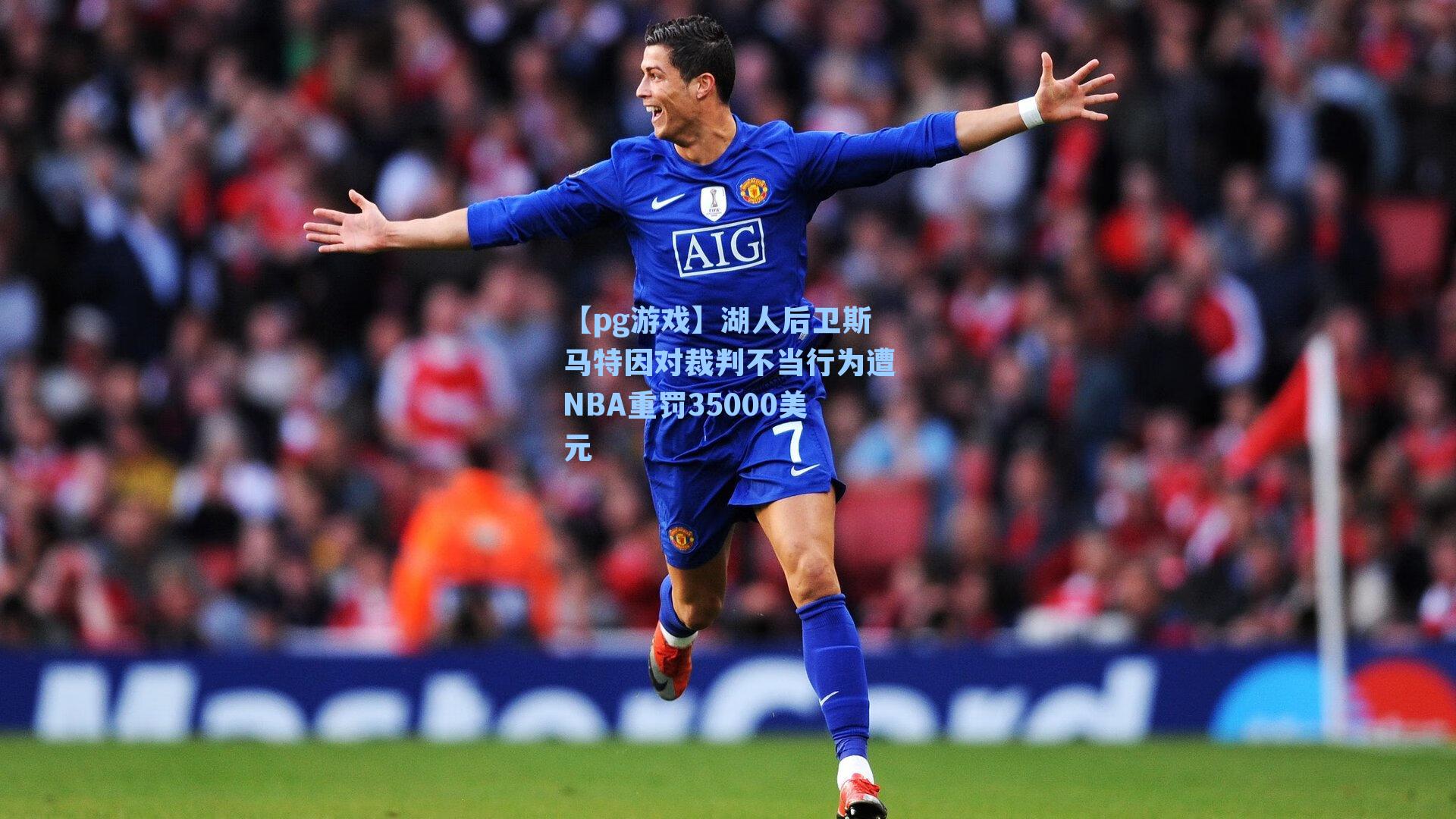 湖人后卫斯马特因对裁判不当行为遭NBA重罚35000美元