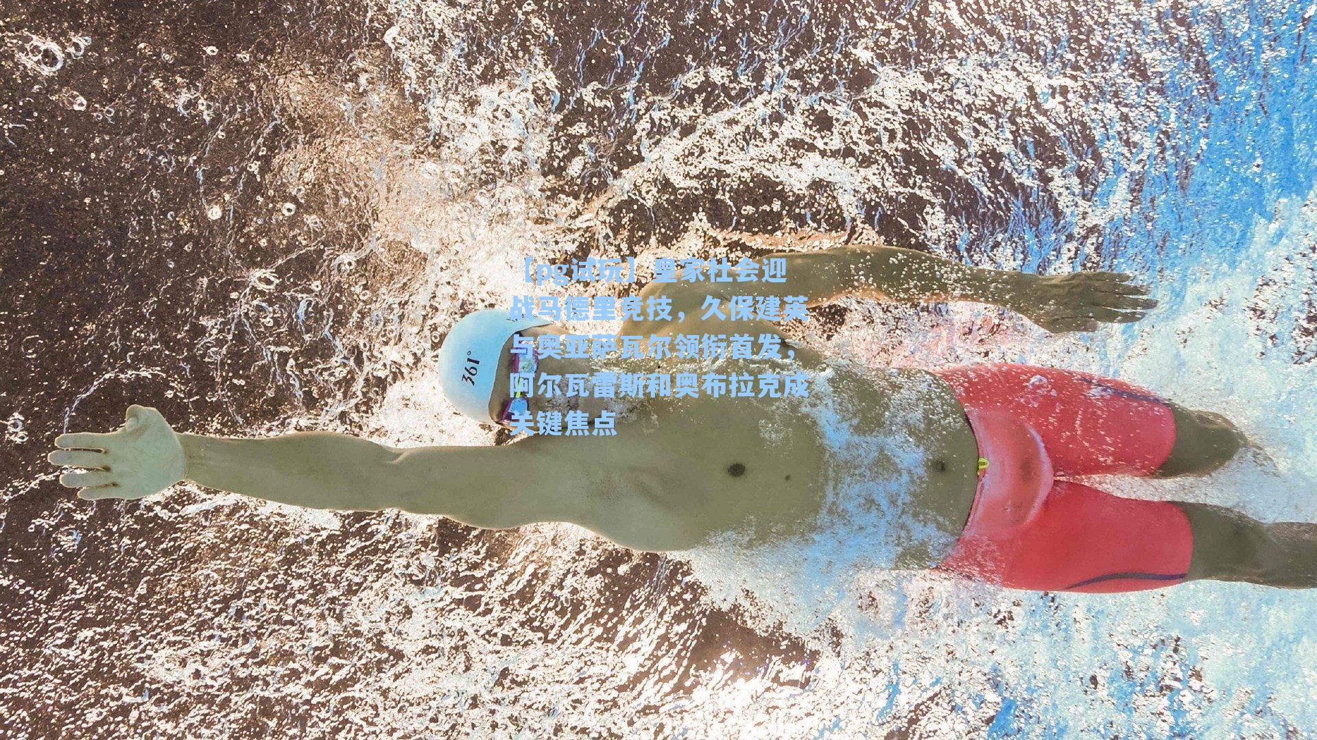 皇家社会迎战马德里竞技,久保建英与奥亚萨瓦尔领衔首发,阿尔瓦雷斯和奥布拉克成关键焦点