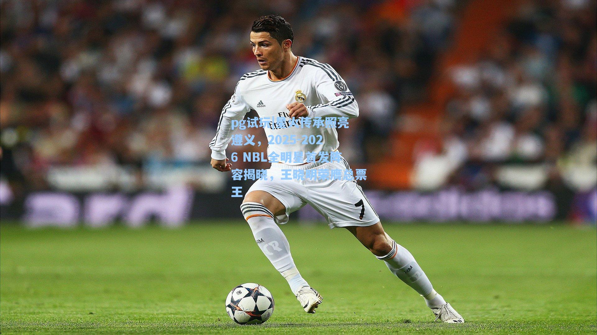 星火传承照亮遵义,2025-2026 NBL全明星首发阵容揭晓,王晓明荣膺总票王