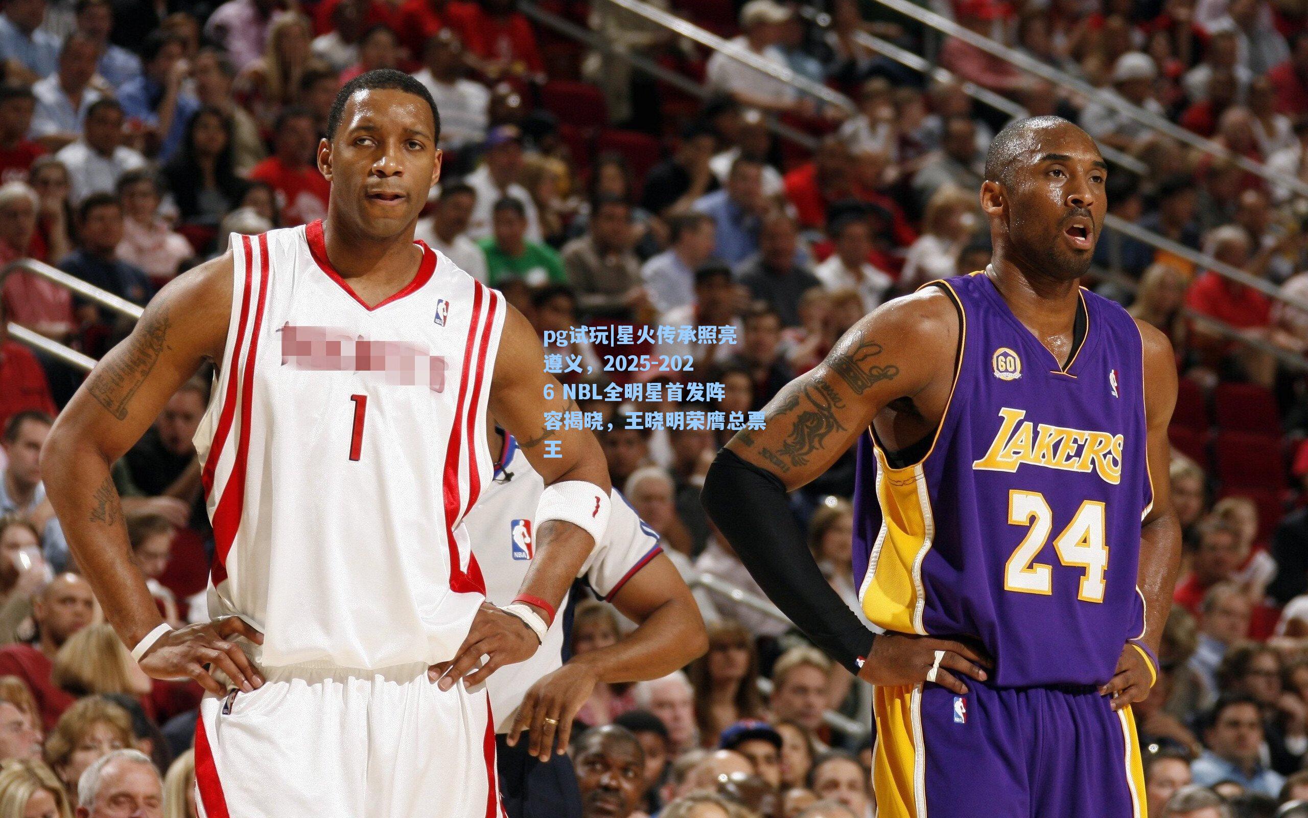 星火传承照亮遵义,2025-2026 NBL全明星首发阵容揭晓,王晓明荣膺总票王