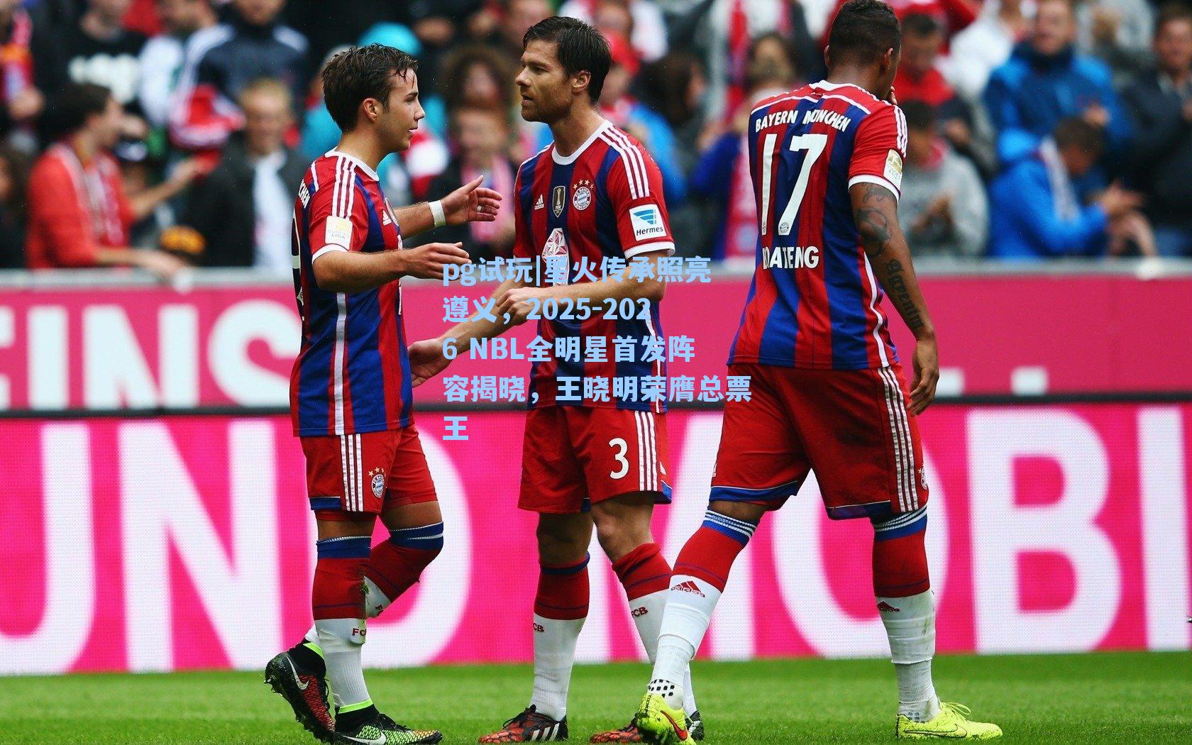 星火传承照亮遵义,2025-2026 NBL全明星首发阵容揭晓,王晓明荣膺总票王