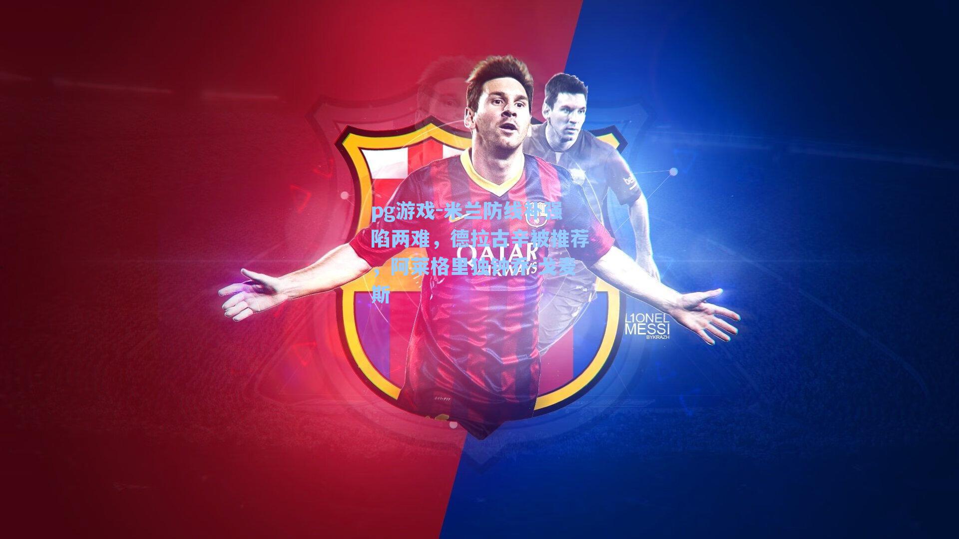 米兰防线补强陷两难，德拉古辛被推荐，阿莱格里独钟乔-戈麦斯