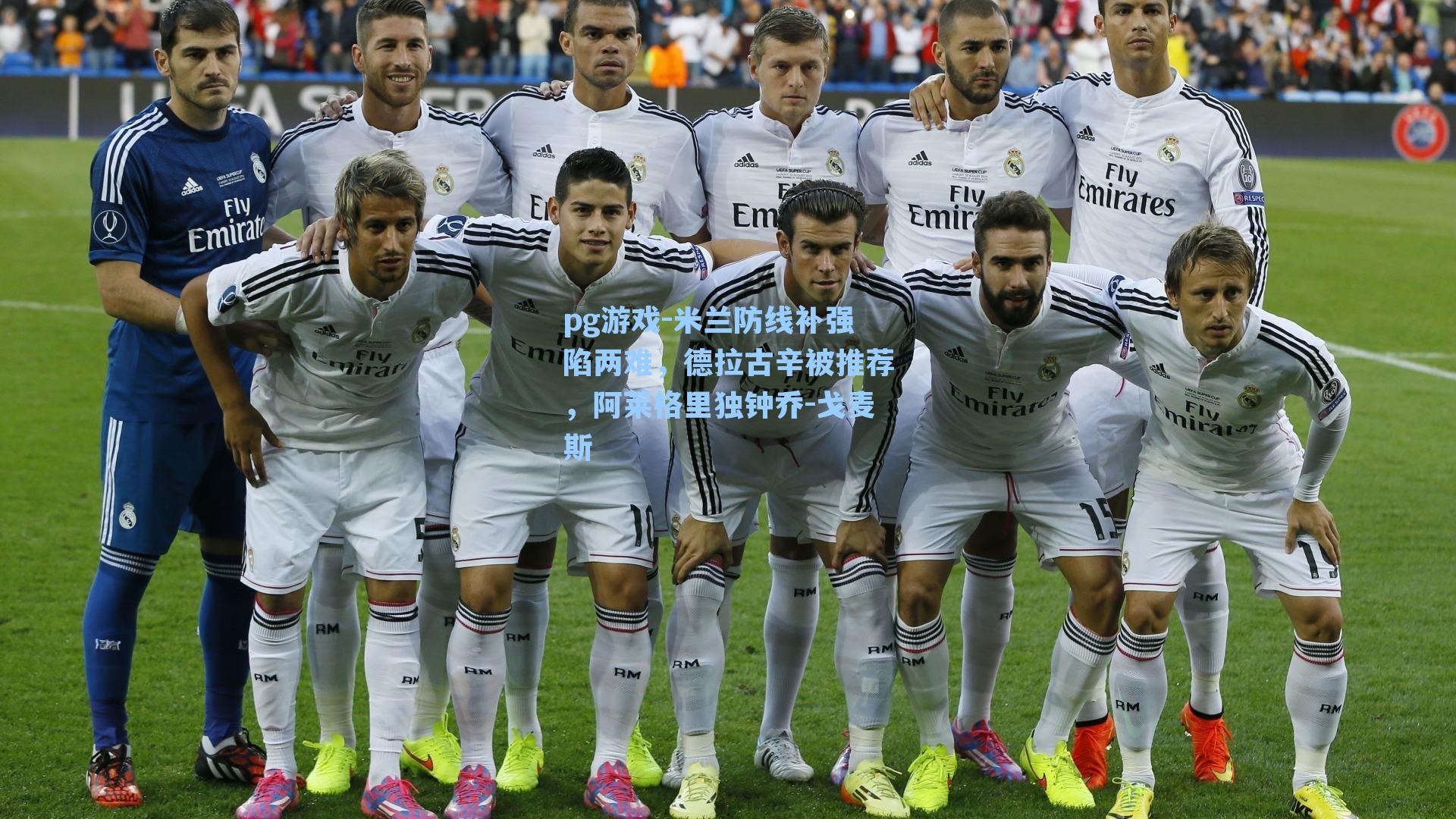 米兰防线补强陷两难，德拉古辛被推荐，阿莱格里独钟乔-戈麦斯