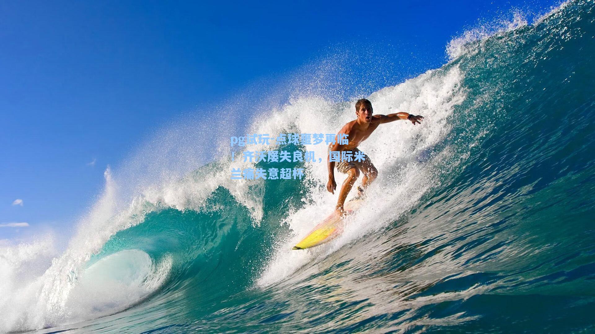 点球噩梦再临!齐沃屡失良机,国际米兰痛失意超杯