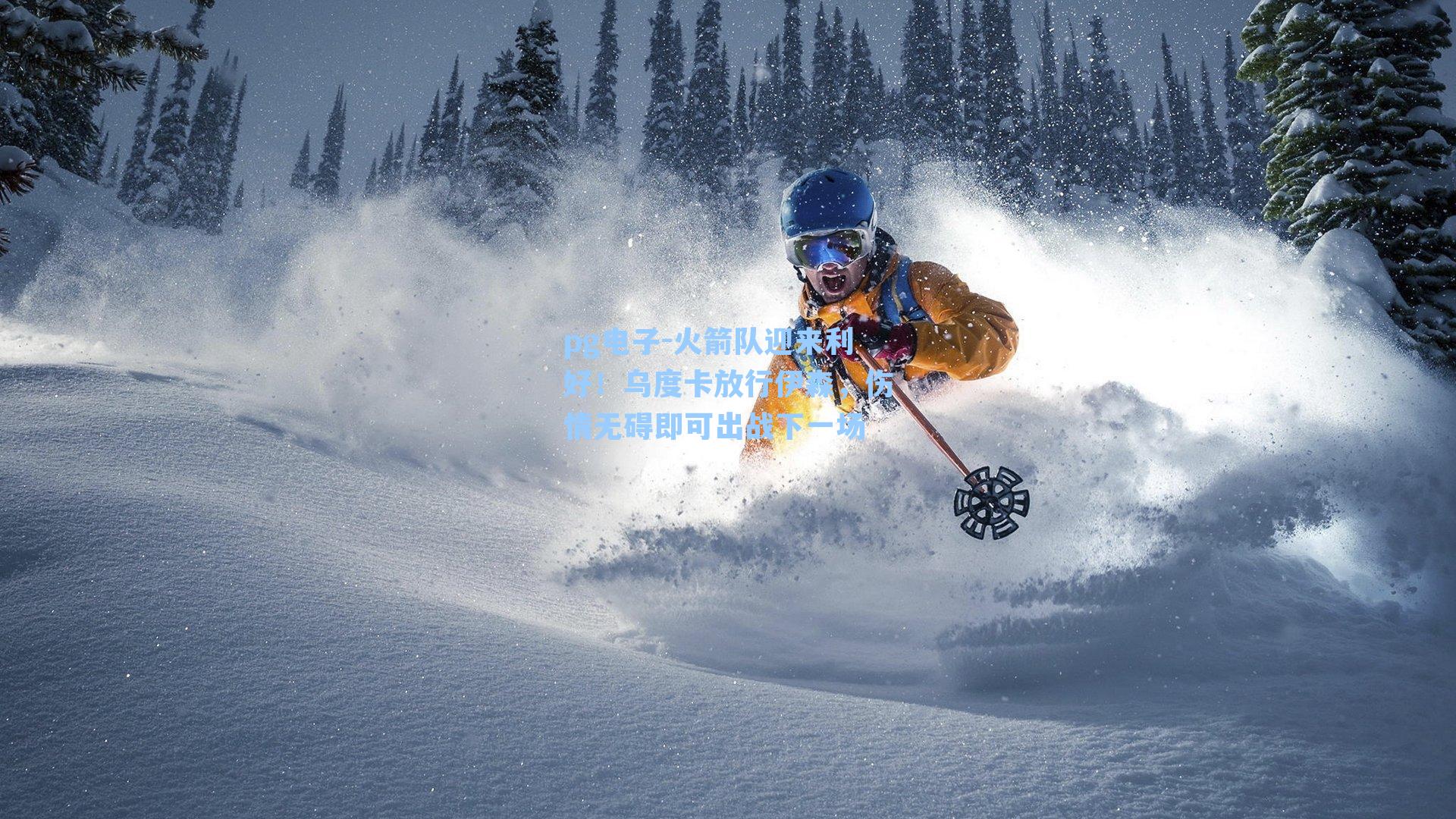 火箭队迎来利好！乌度卡放行伊森，伤情无碍即可出战下一场