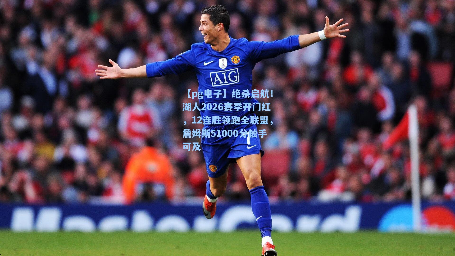 绝杀启航！湖人2026赛季开门红，12连胜领跑全联盟，詹姆斯51000分触手可及