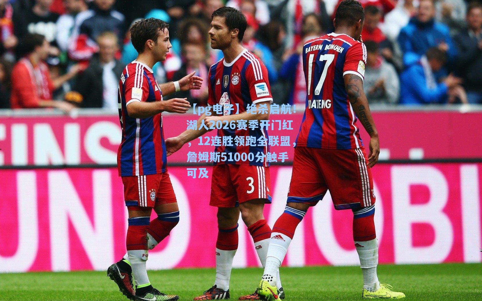 绝杀启航！湖人2026赛季开门红，12连胜领跑全联盟，詹姆斯51000分触手可及