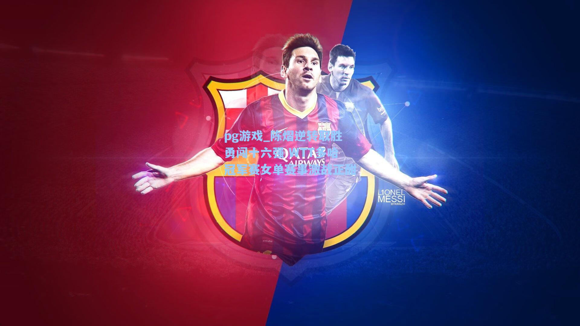 陈熠逆转取胜勇闯十六强 WTT多哈冠军赛女单赛事激战正酣