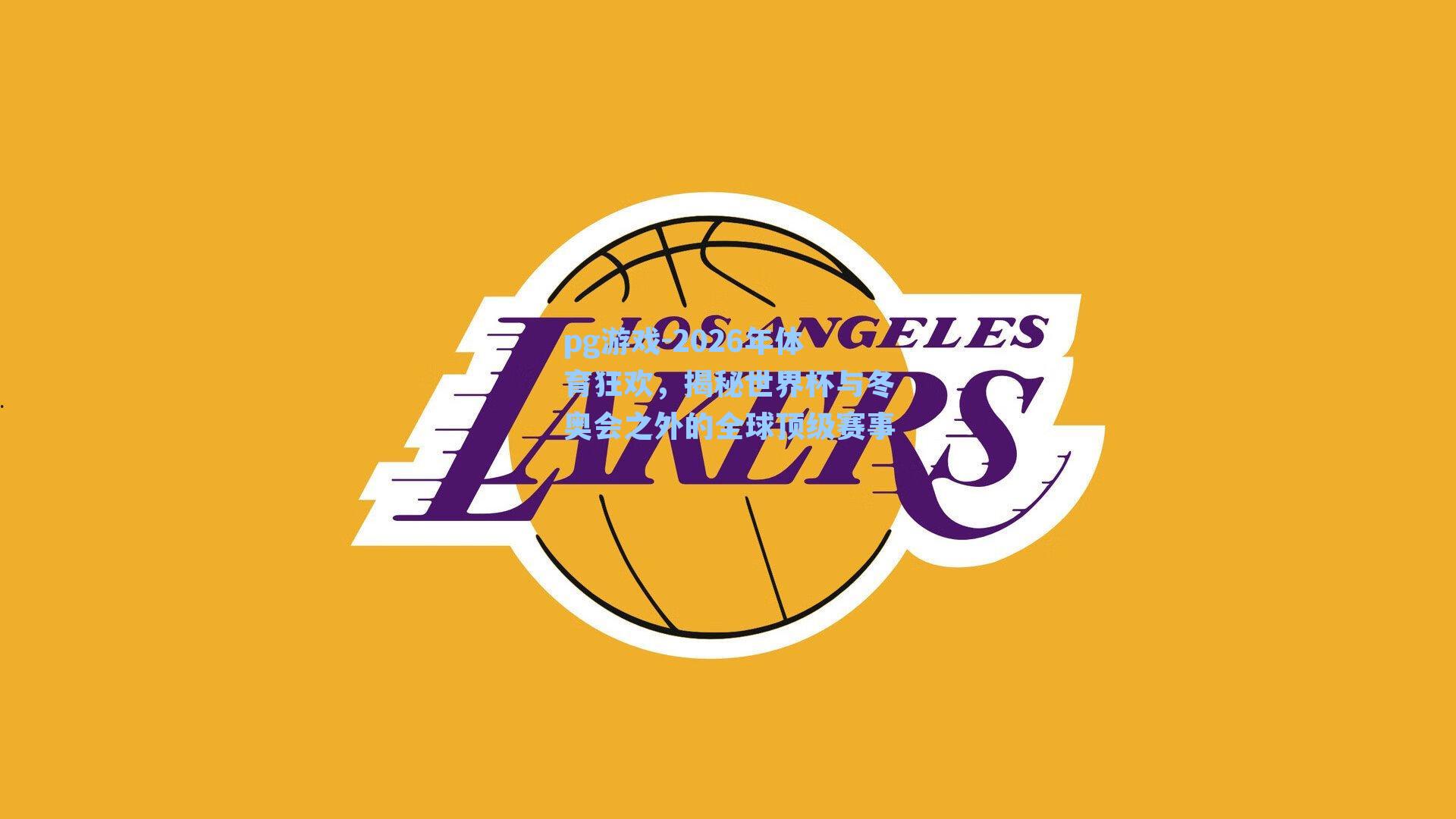 2026年体育狂欢，揭秘世界杯与冬奥会之外的全球顶级赛事