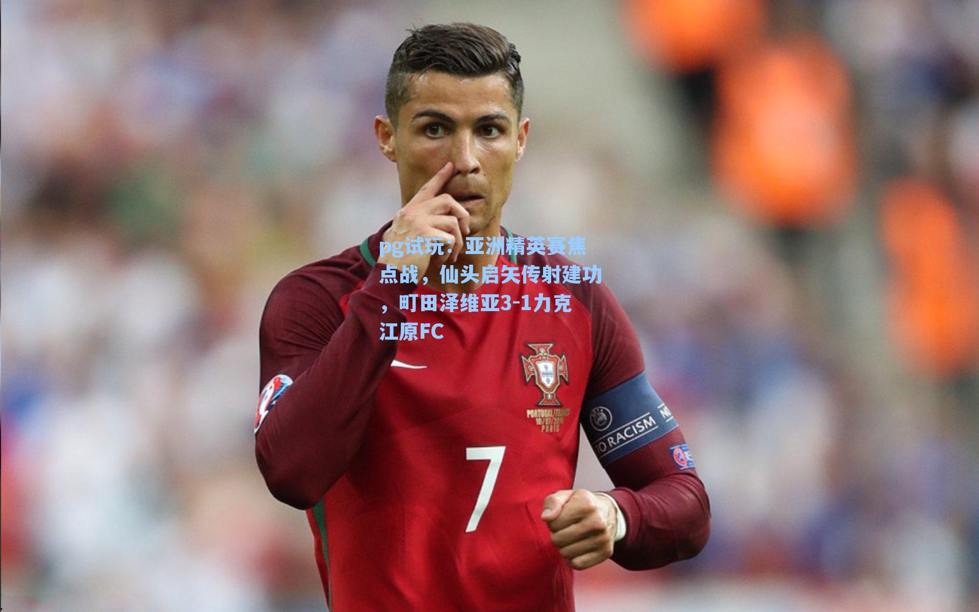 亚洲精英赛焦点战，仙头启矢传射建功，町田泽维亚3-1力克江原FC