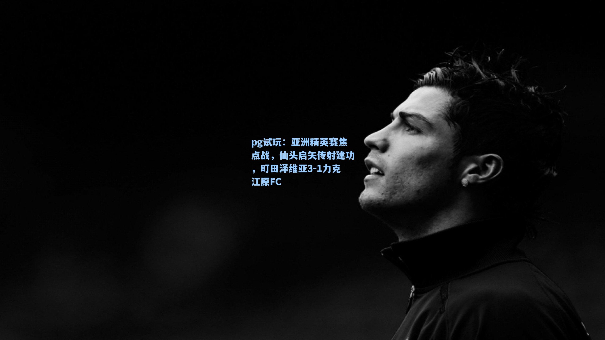 亚洲精英赛焦点战，仙头启矢传射建功，町田泽维亚3-1力克江原FC