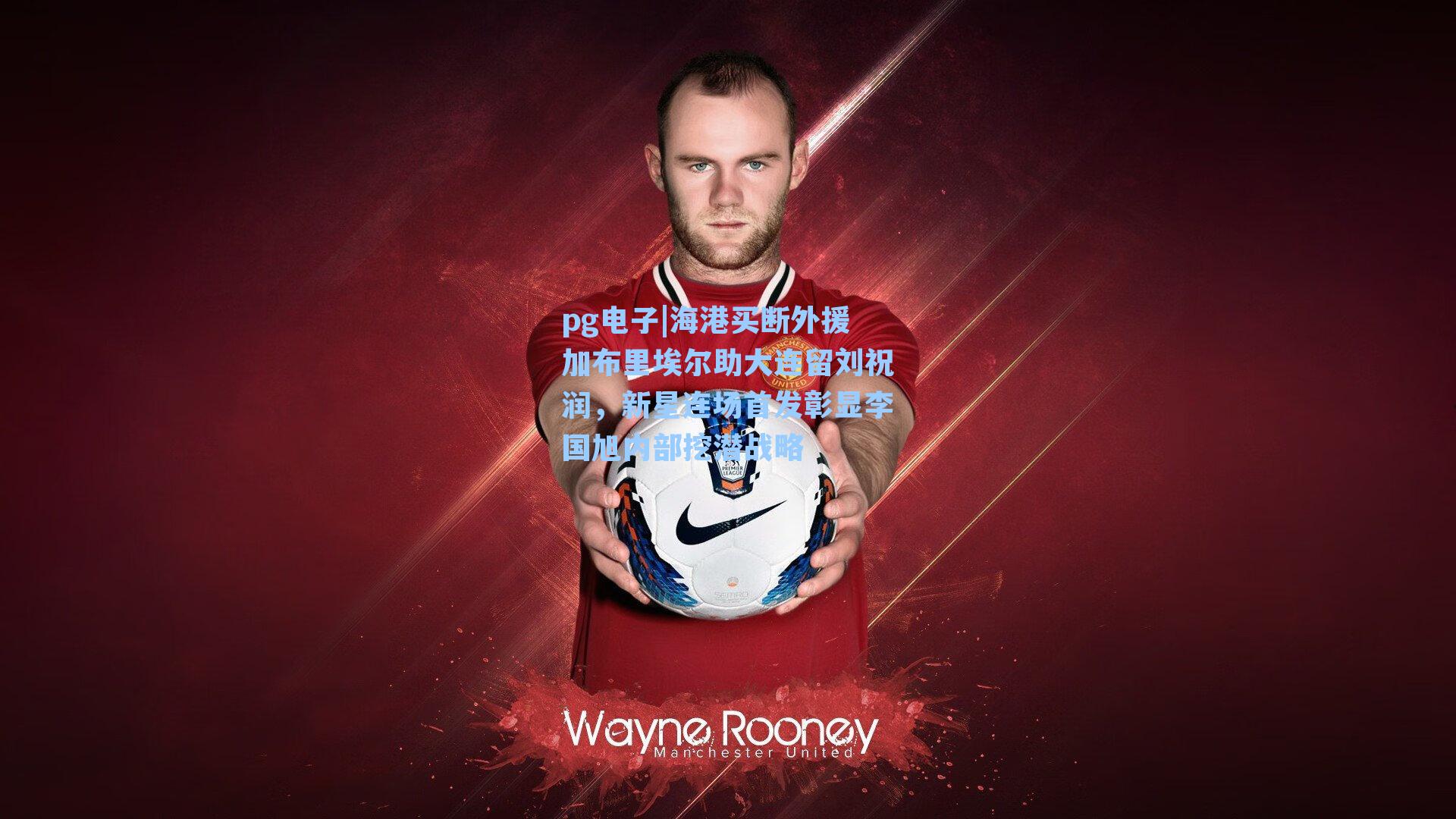 海港买断外援加布里埃尔助大连留刘祝润,新星连场首发彰显李国旭内部挖潜战略