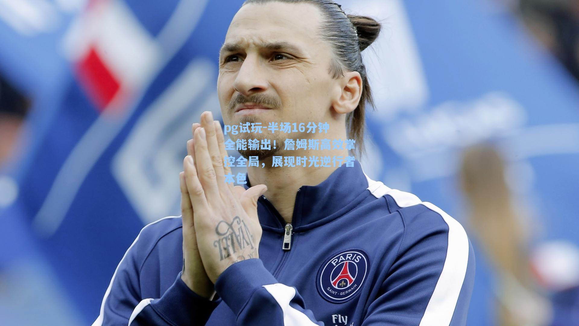 半场16分钟全能输出!詹姆斯高效掌控全局,展现时光逆行者本色