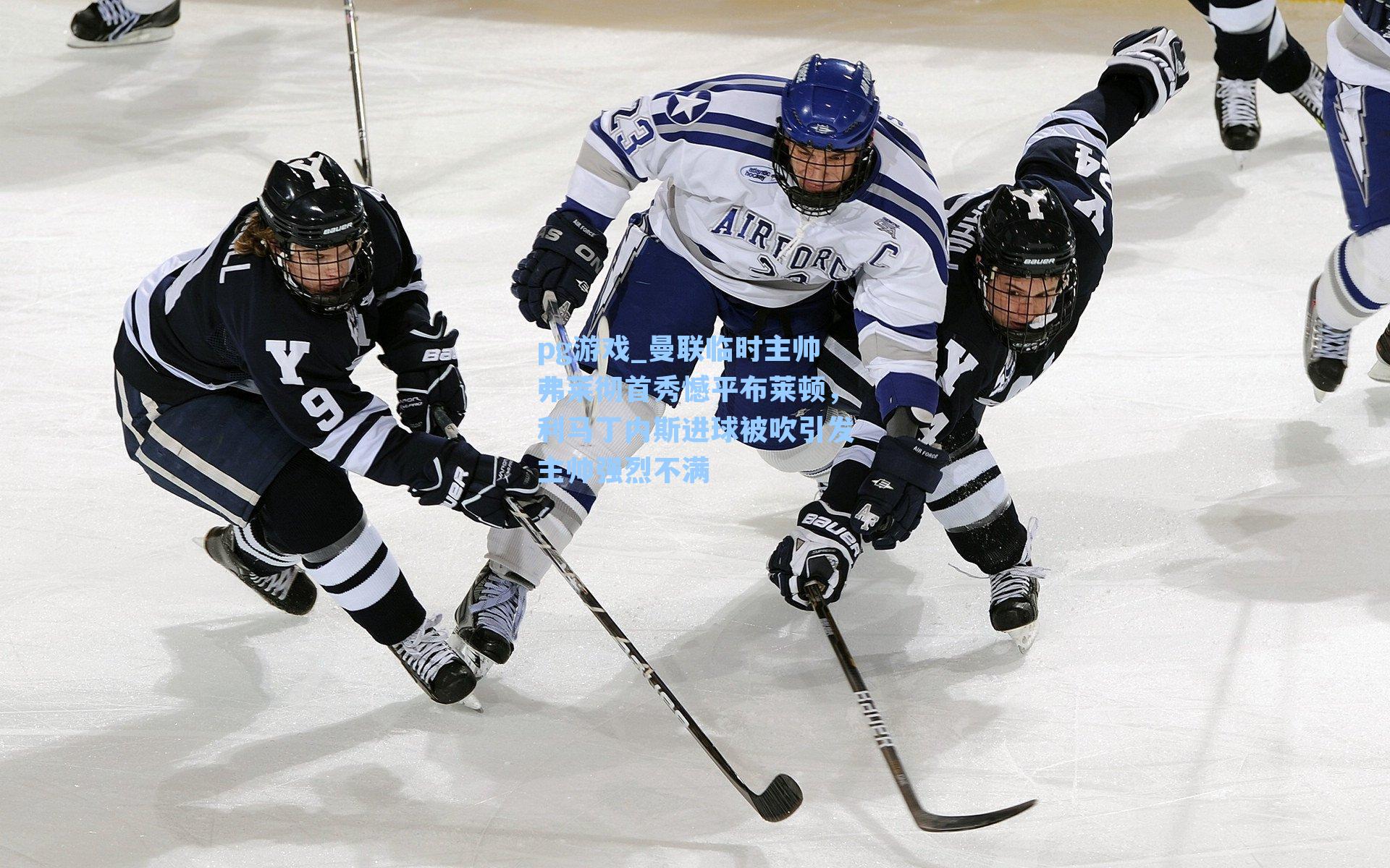 曼联临时主帅弗莱彻首秀憾平布莱顿,利马丁内斯进球被吹引发主帅强烈不满