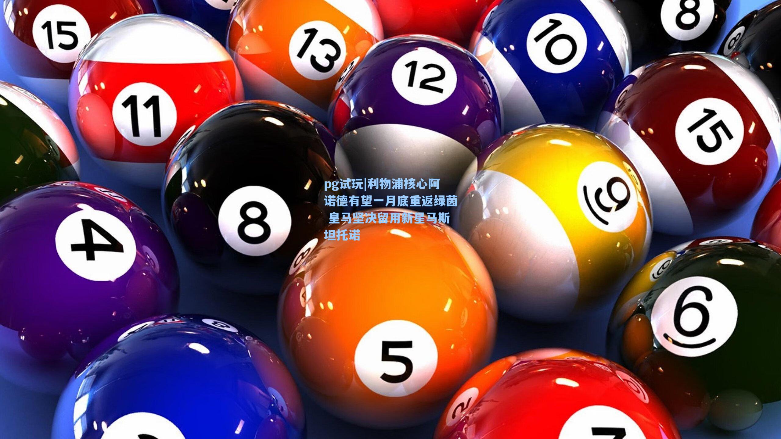 利物浦核心阿诺德有望一月底重返绿茵 皇马坚决留用新星马斯坦托诺