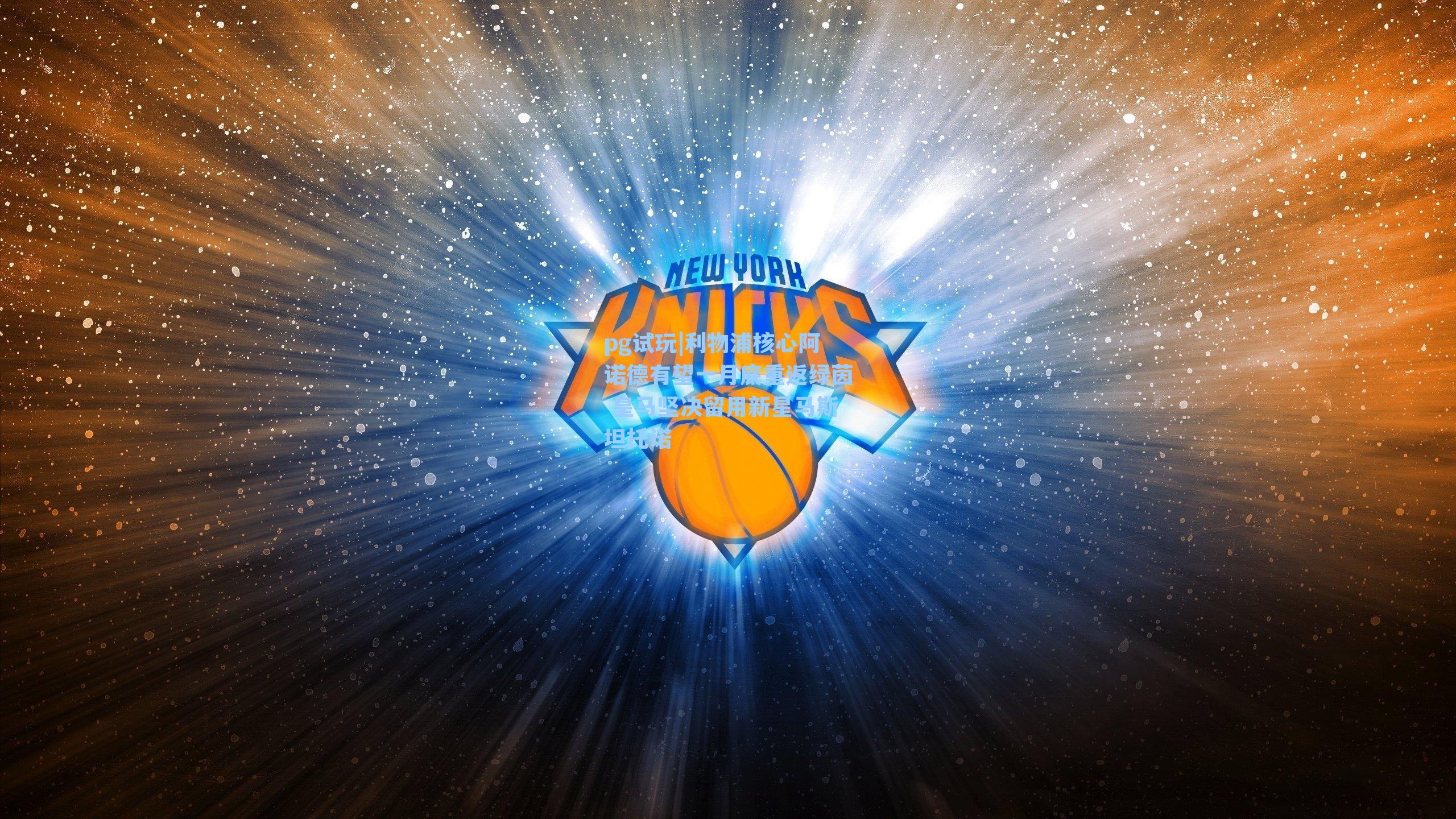 利物浦核心阿诺德有望一月底重返绿茵 皇马坚决留用新星马斯坦托诺