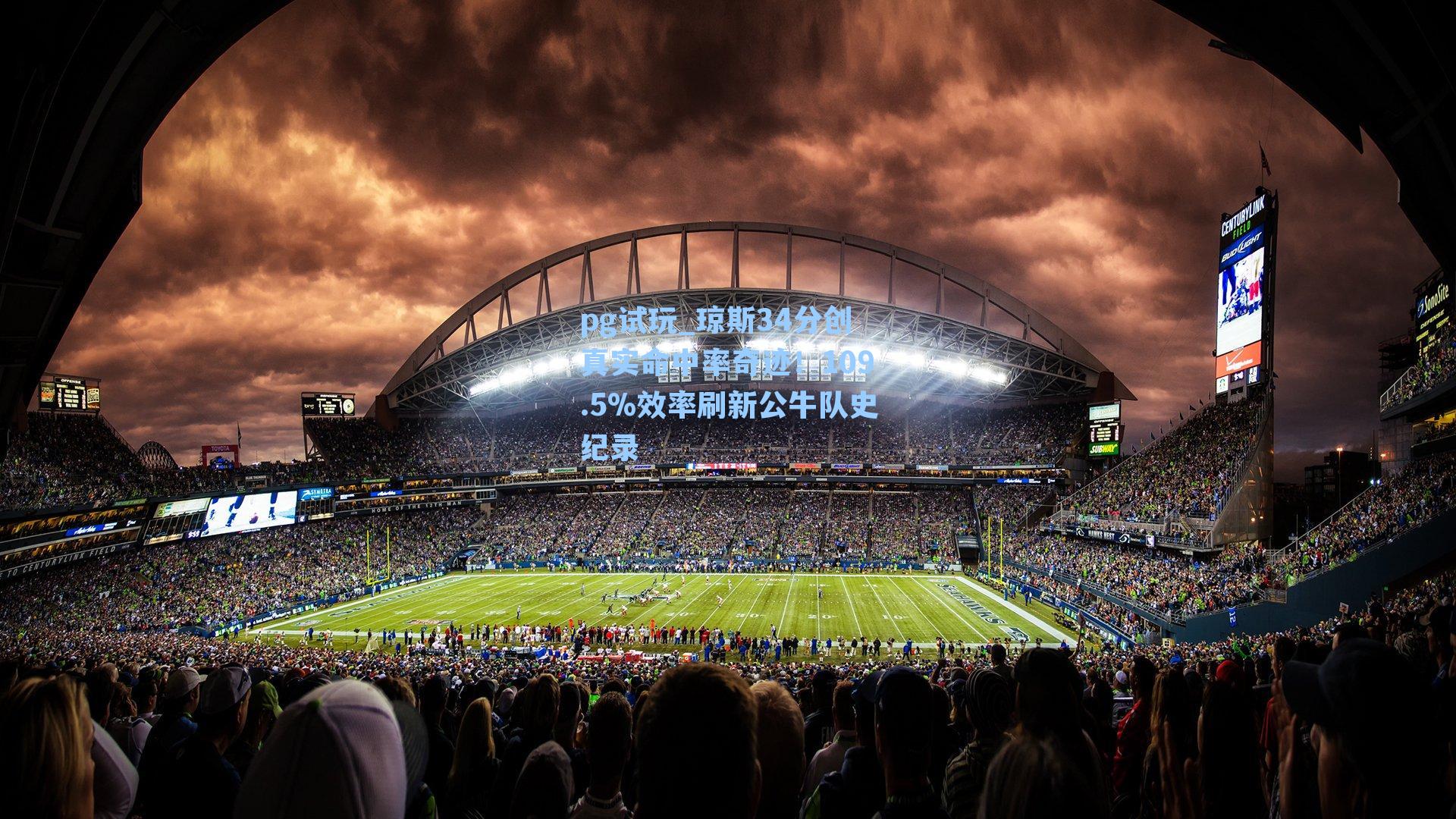 琼斯34分创真实命中率奇迹！109.5%效率刷新公牛队史纪录