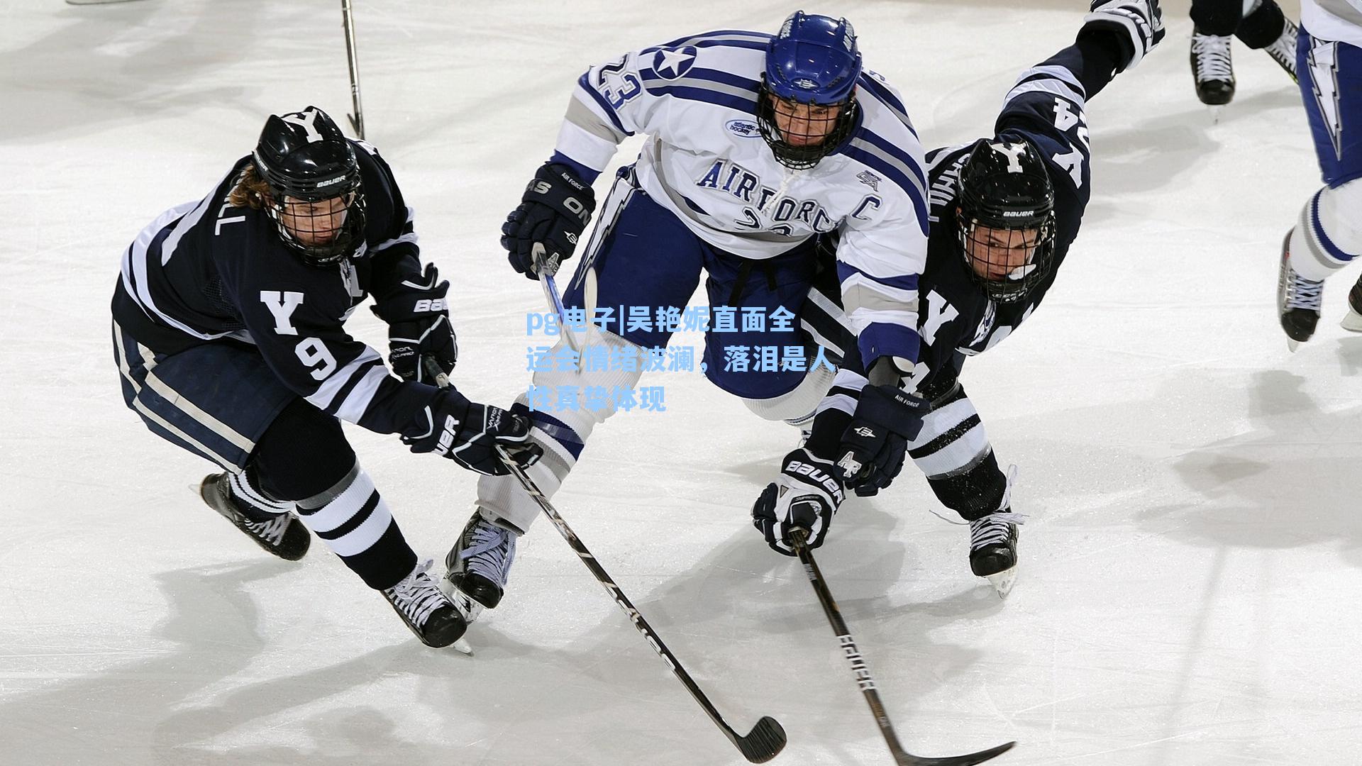 吴艳妮直面全运会情绪波澜，落泪是人性真挚体现