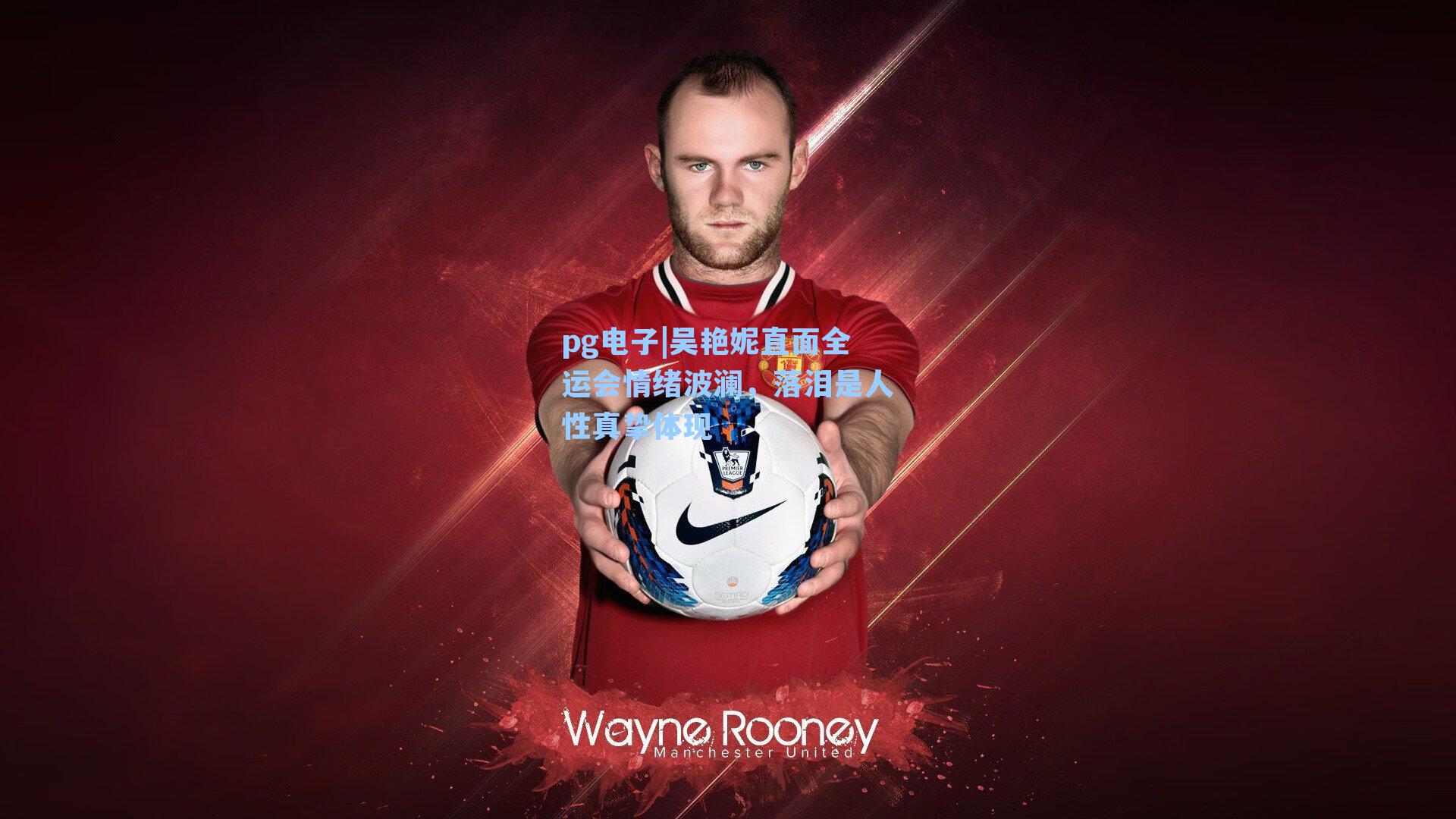 吴艳妮直面全运会情绪波澜，落泪是人性真挚体现