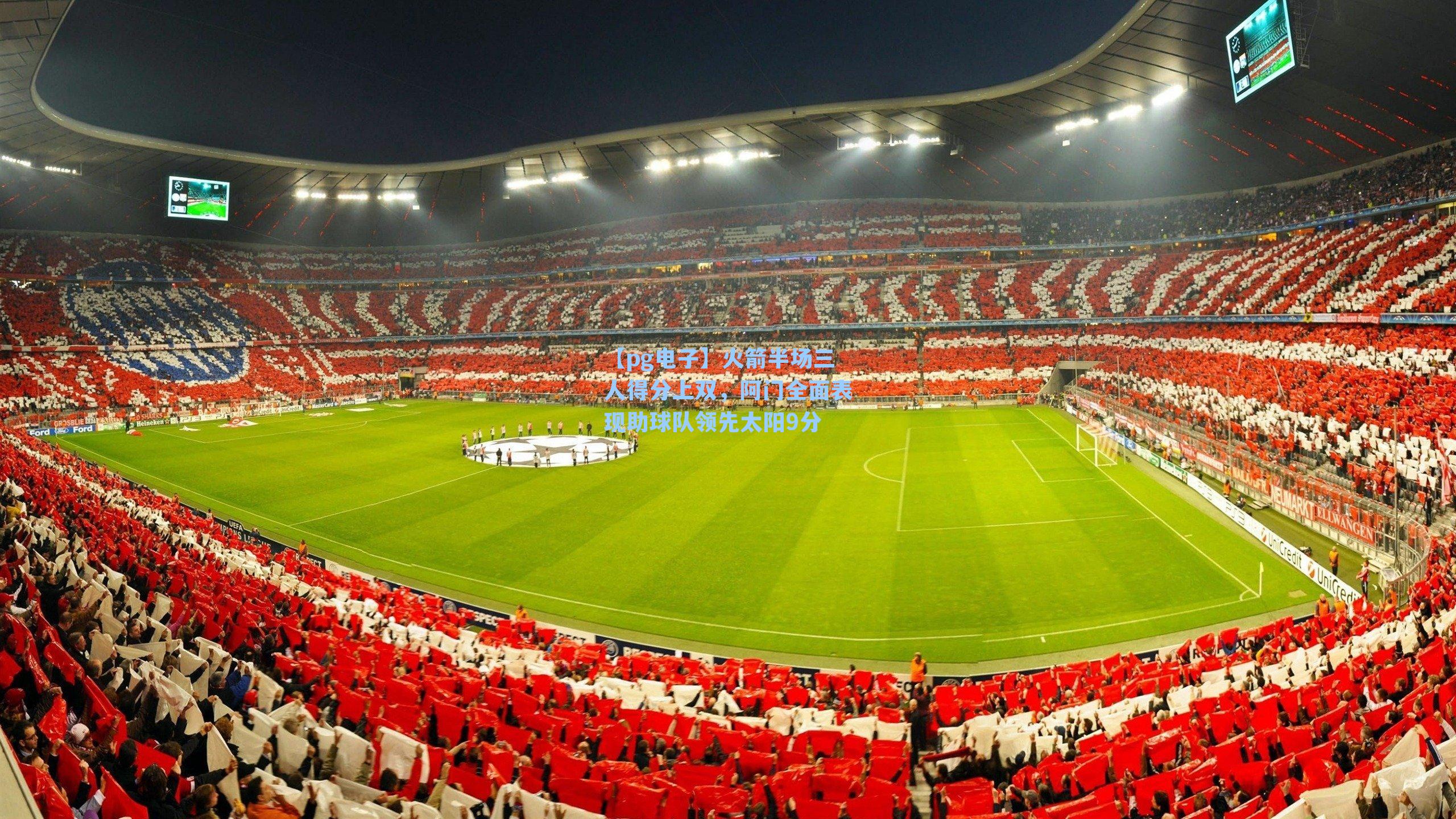 火箭半场三人得分上双,阿门全面表现助球队领先太阳9分