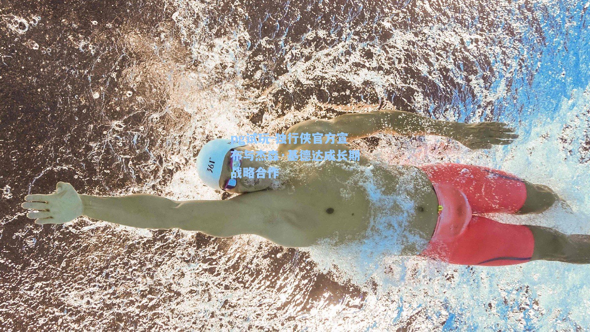 独行侠官方宣布与杰森·基德达成长期战略合作