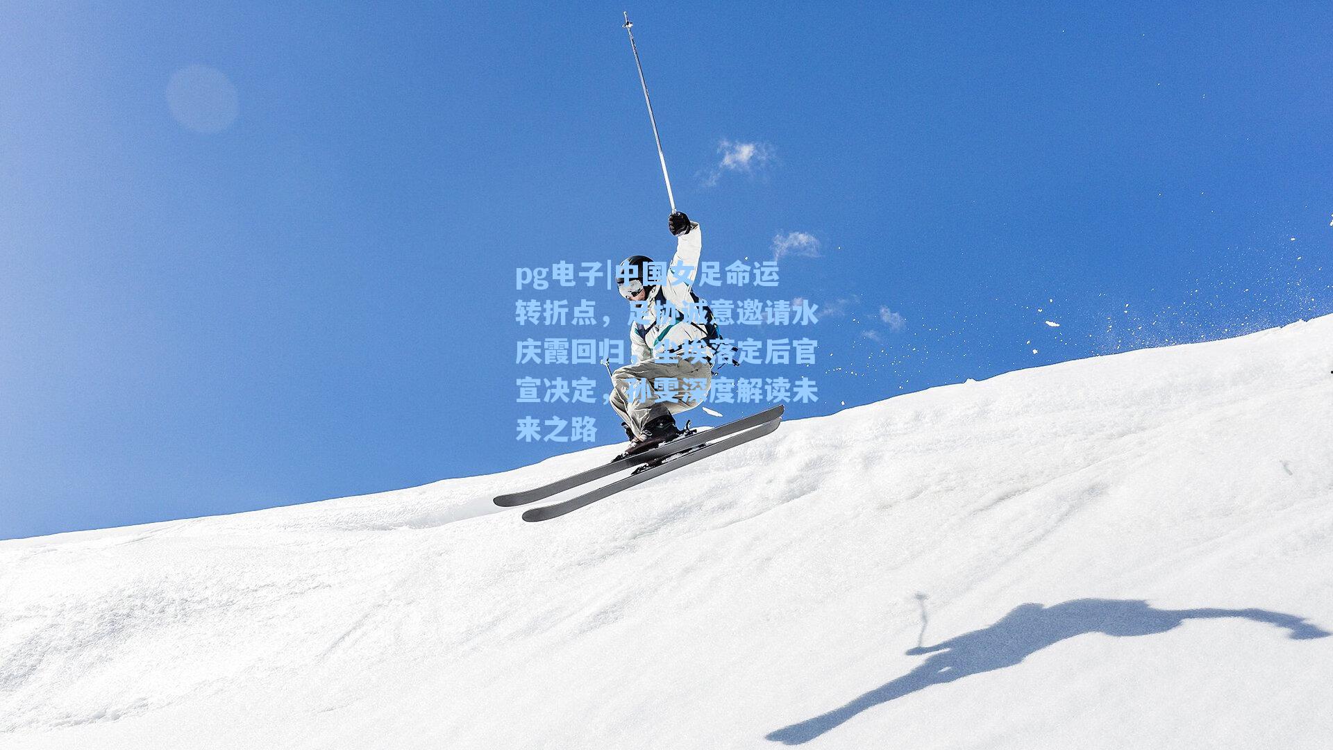 中国女足命运转折点，足协诚意邀请水庆霞回归，尘埃落定后官宣决定，孙雯深度解读未来之路