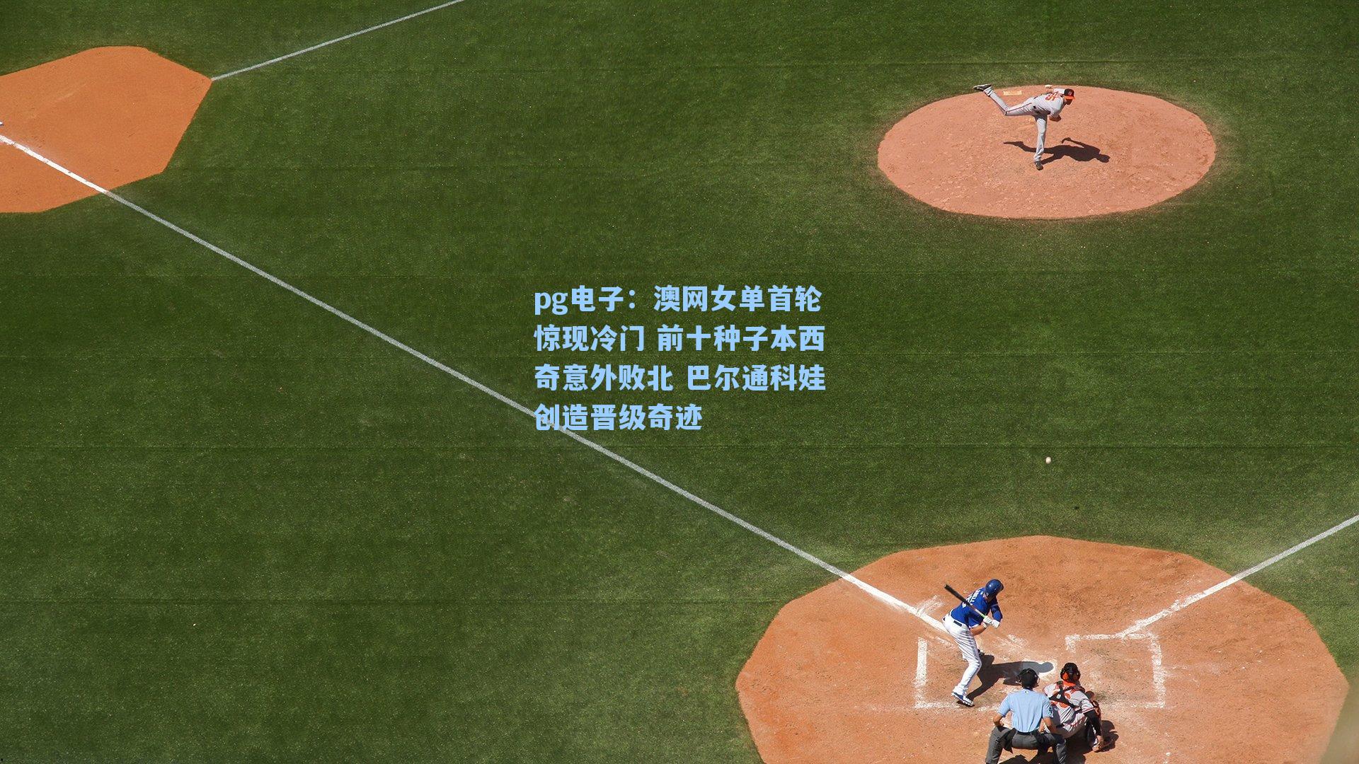 澳网女单首轮惊现冷门 前十种子本西奇意外败北 巴尔通科娃创造晋级奇迹