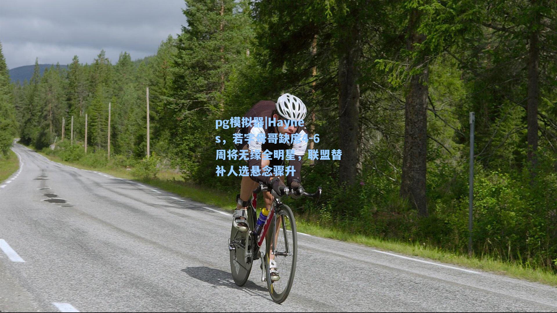 Haynes,若字母哥缺席4-6周将无缘全明星,联盟替补人选悬念骤升