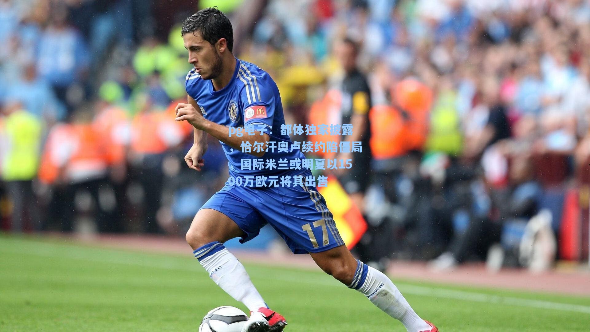 都体独家披露,恰尔汗奥卢续约陷僵局,国际米兰或明夏以1500万欧元将其出售