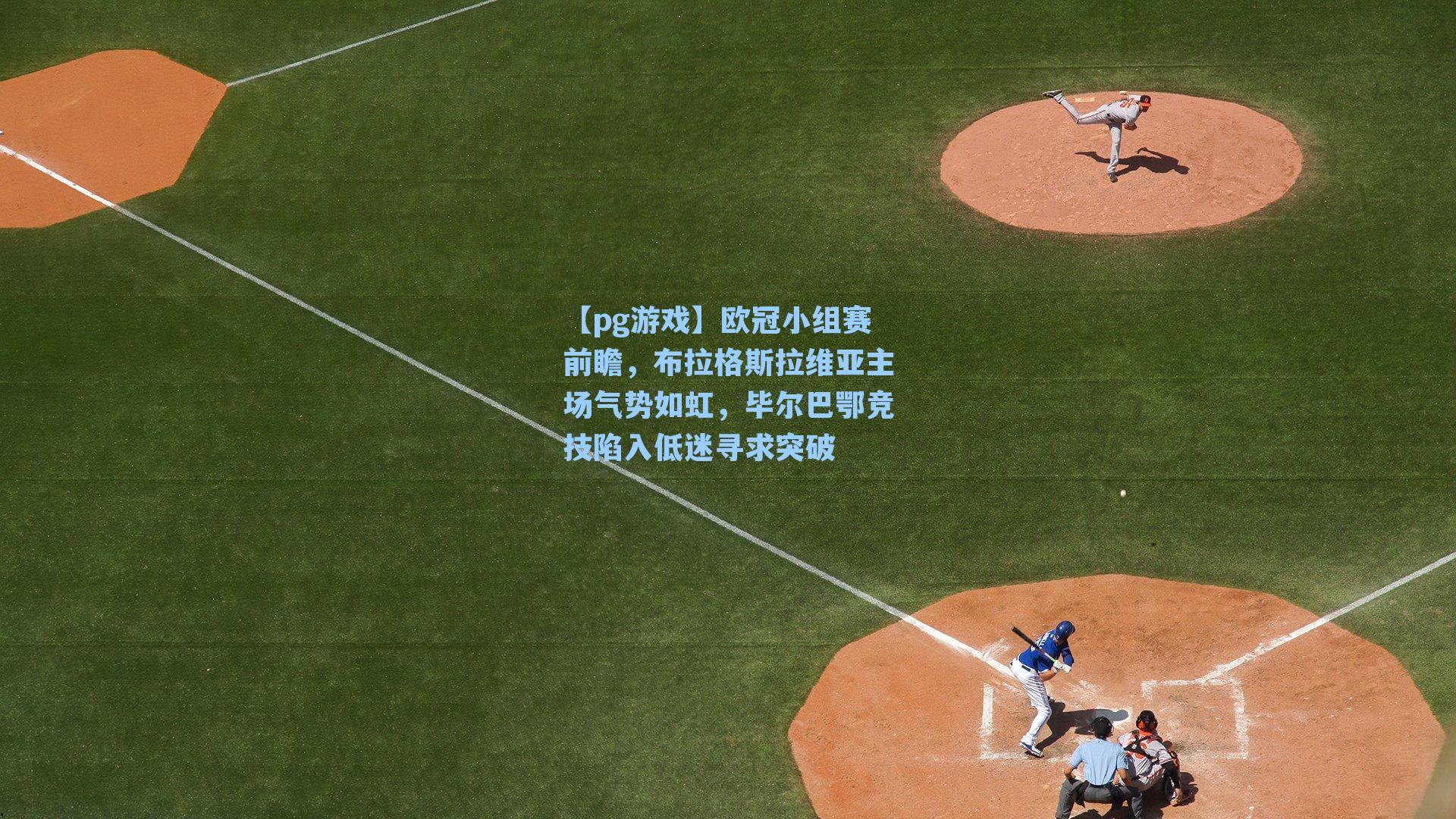 欧冠小组赛前瞻,布拉格斯拉维亚主场气势如虹,毕尔巴鄂竞技陷入低迷寻求突破