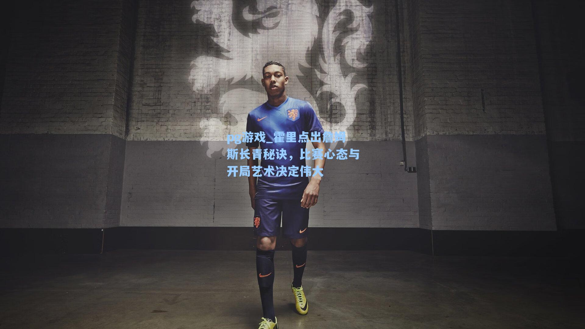 霍里点出詹姆斯长青秘诀,比赛心态与开局艺术决定伟大