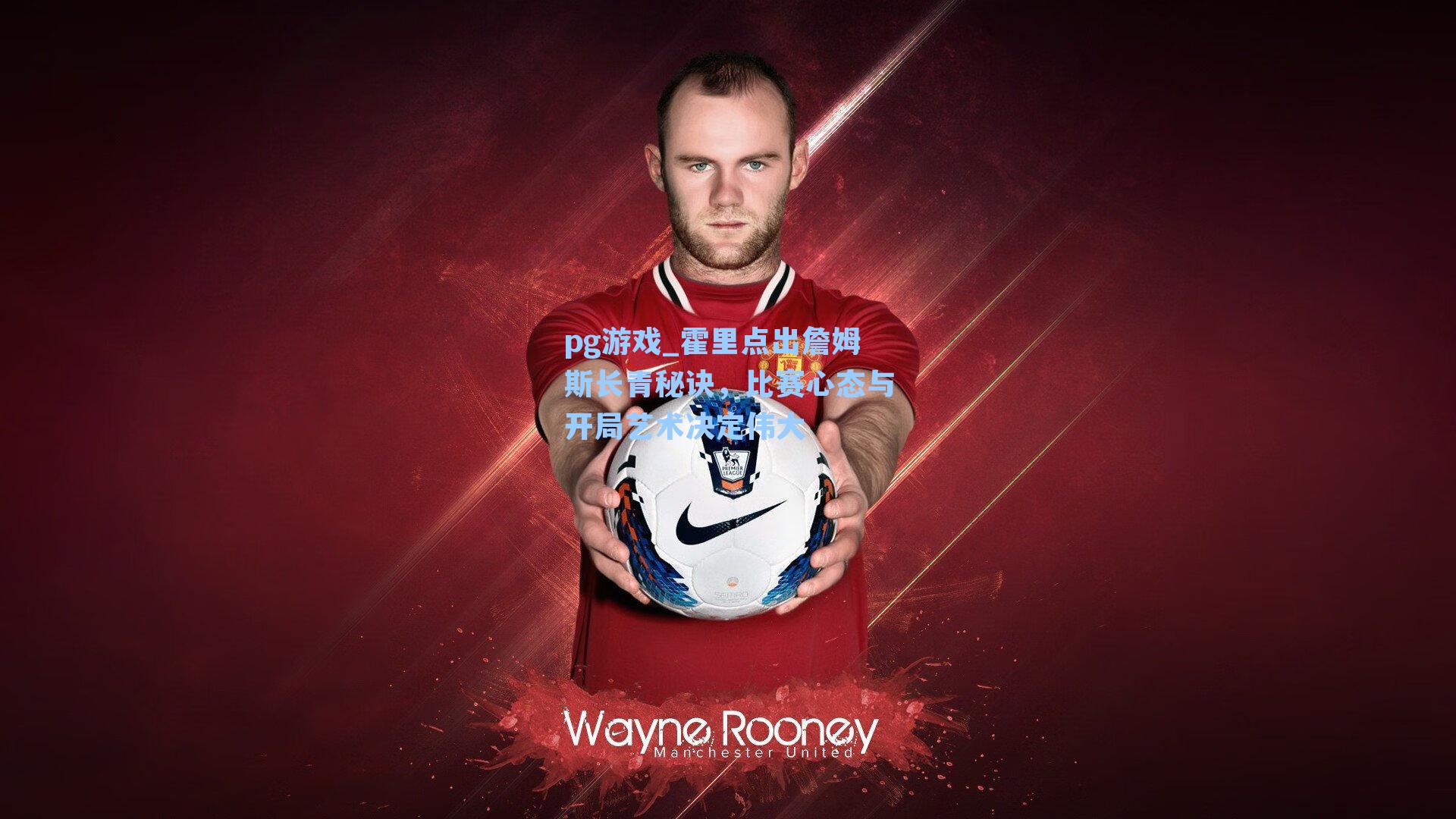 霍里点出詹姆斯长青秘诀,比赛心态与开局艺术决定伟大