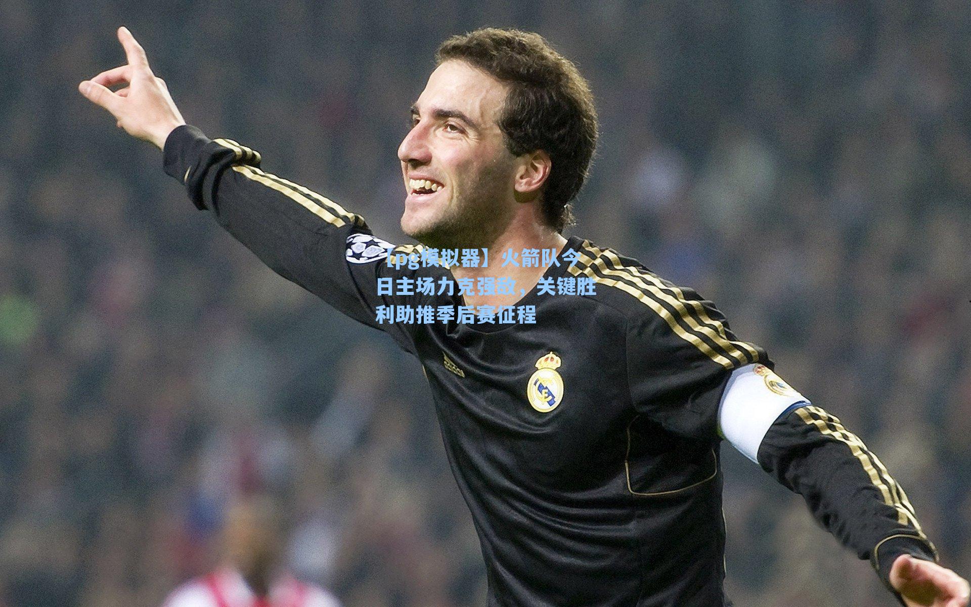 火箭队今日主场力克强敌,关键胜利助推季后赛征程