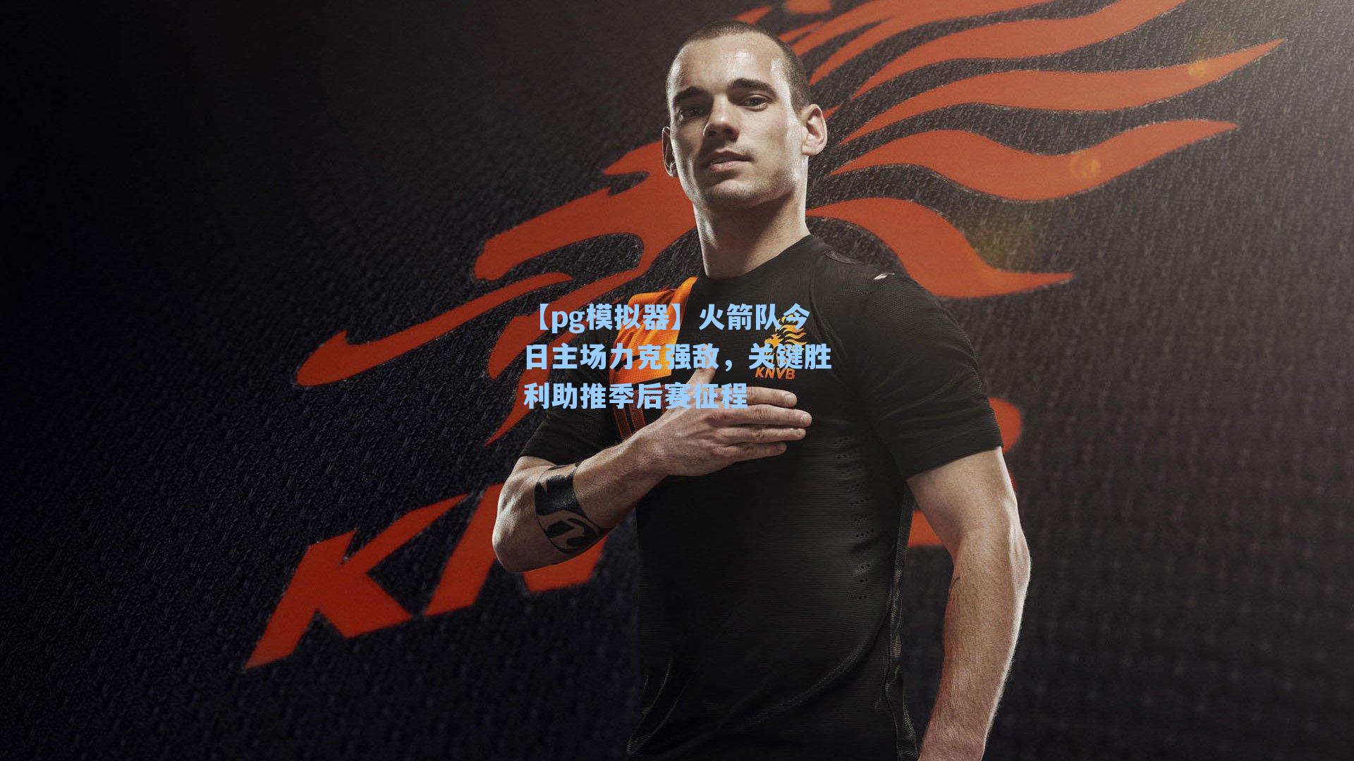 火箭队今日主场力克强敌,关键胜利助推季后赛征程