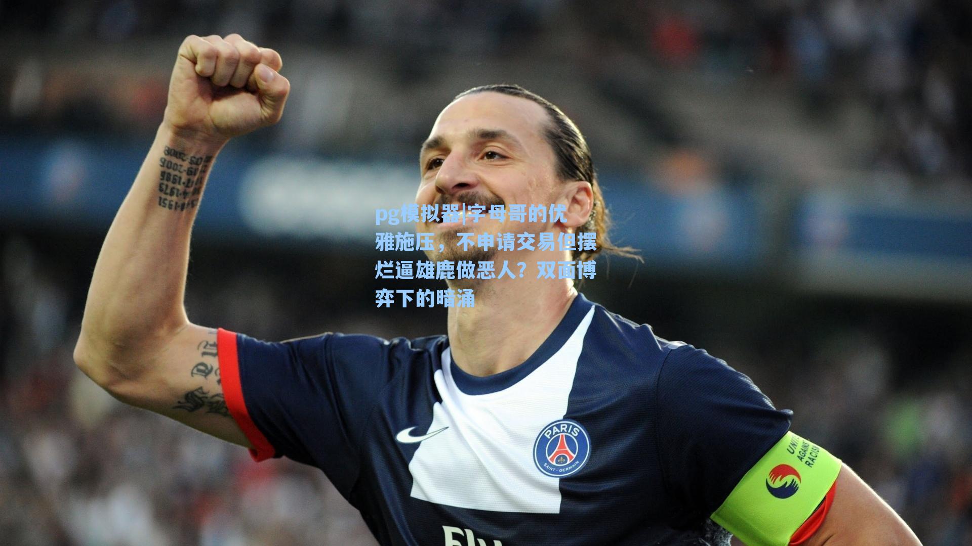 字母哥的优雅施压，不申请交易但摆烂逼雄鹿做恶人？双面博弈下的暗涌