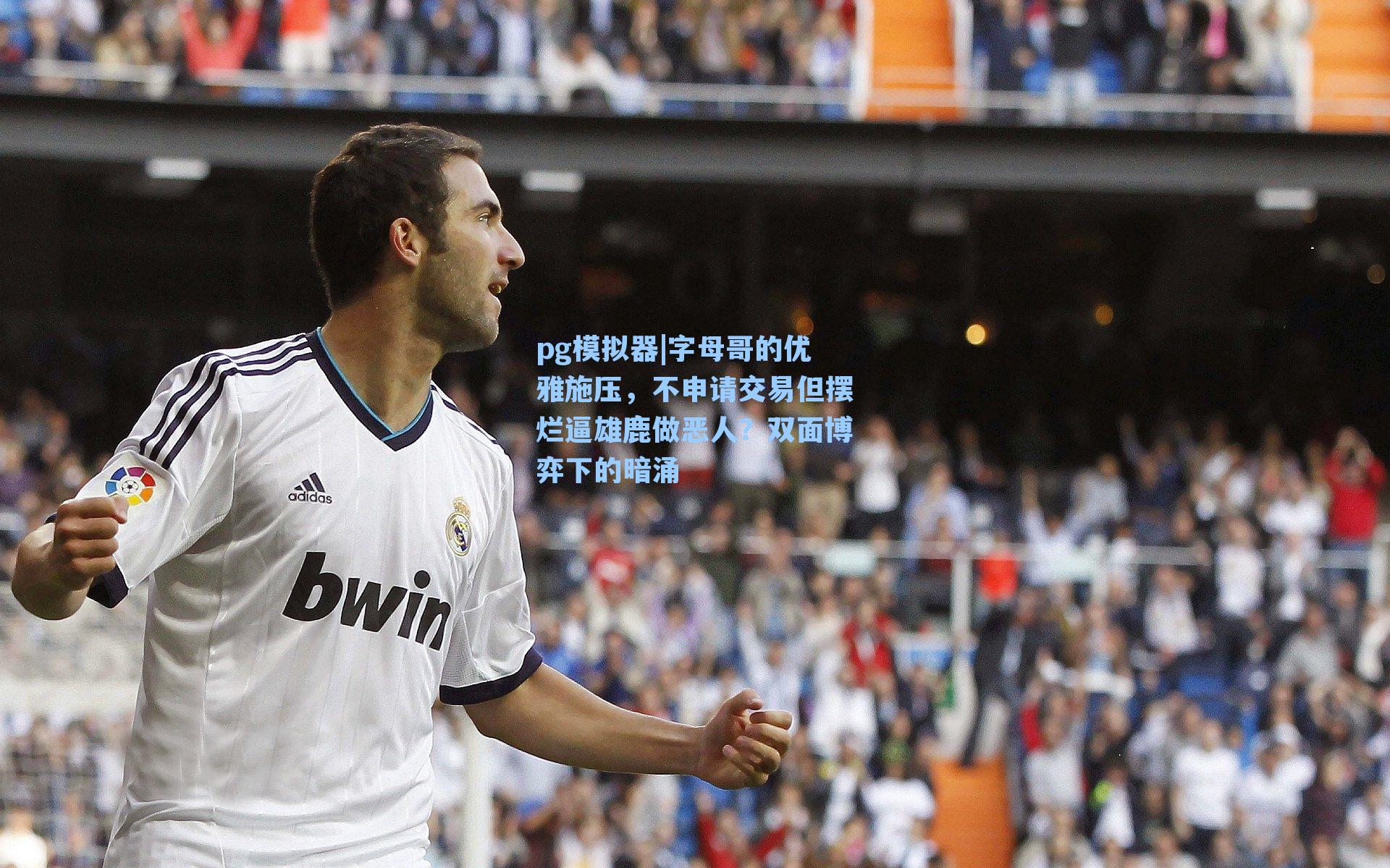 字母哥的优雅施压，不申请交易但摆烂逼雄鹿做恶人？双面博弈下的暗涌