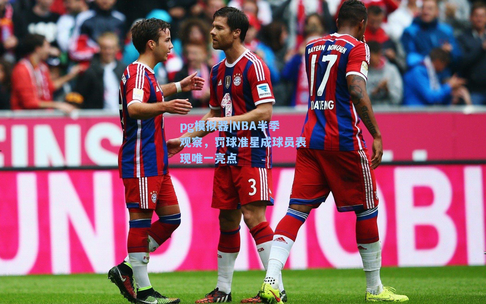 NBA半季观察,罚球准星成球员表现唯一亮点