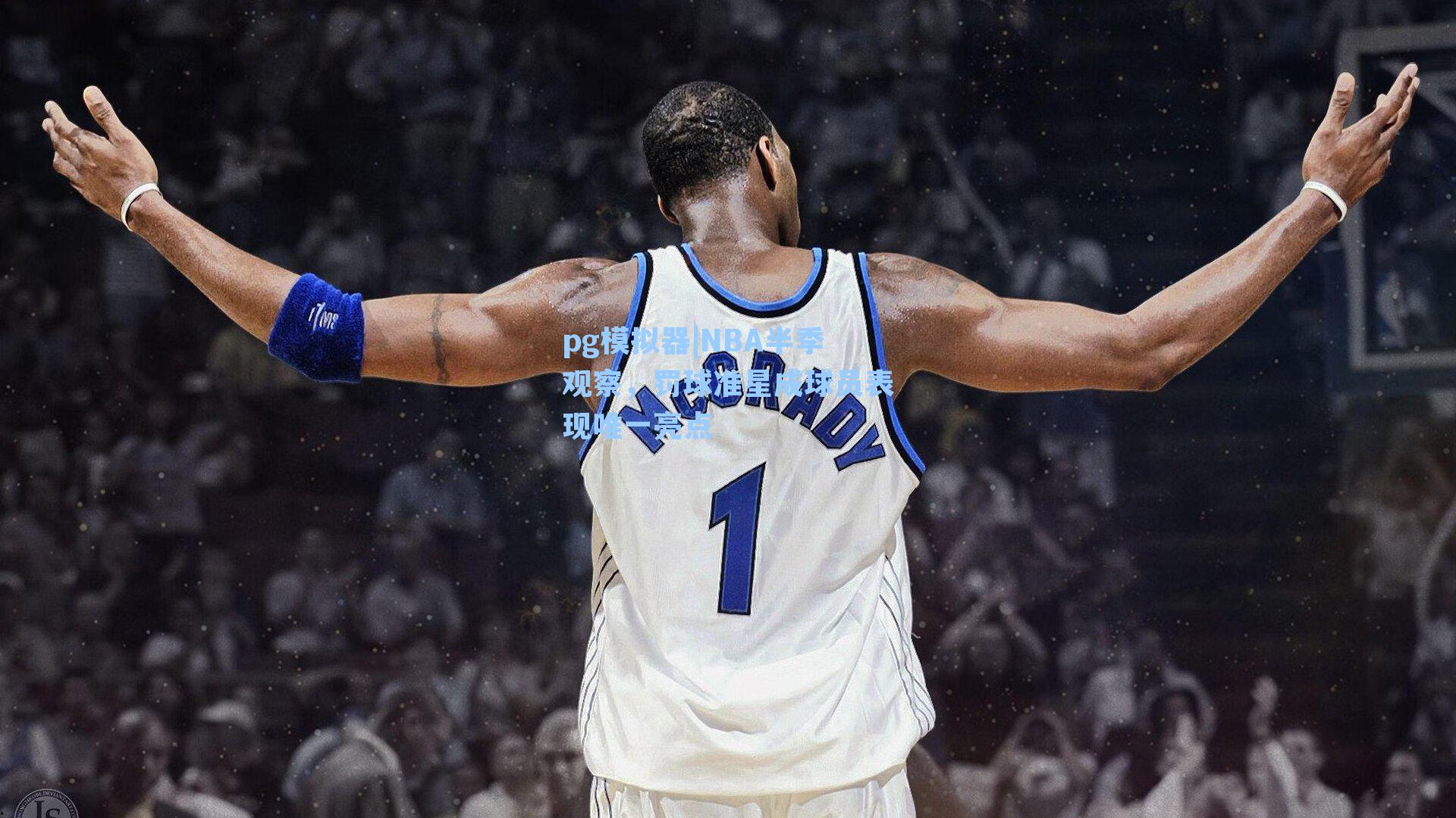 NBA半季观察,罚球准星成球员表现唯一亮点